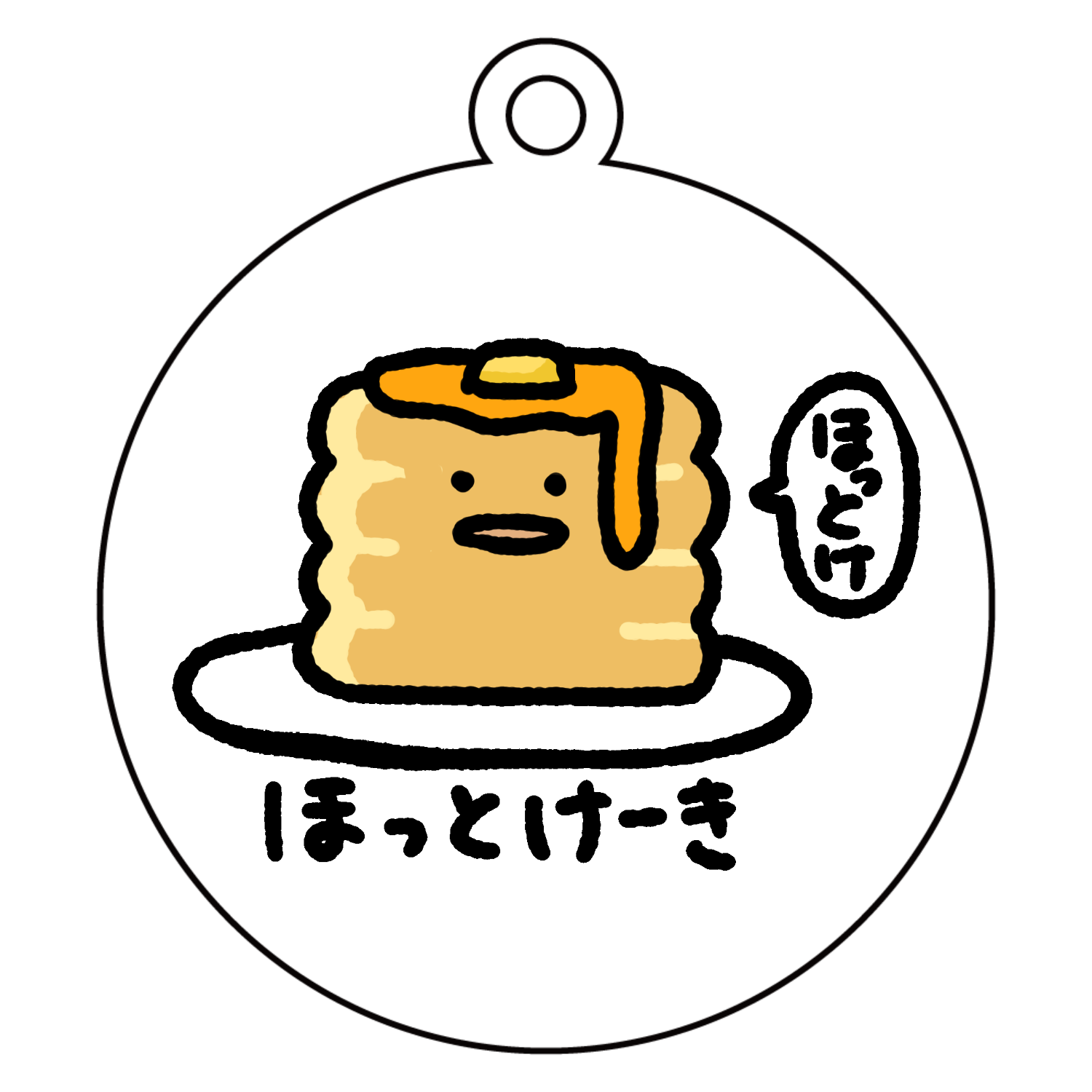 ほっとけーき アクリルキーホルダー　丸型 (6cm)