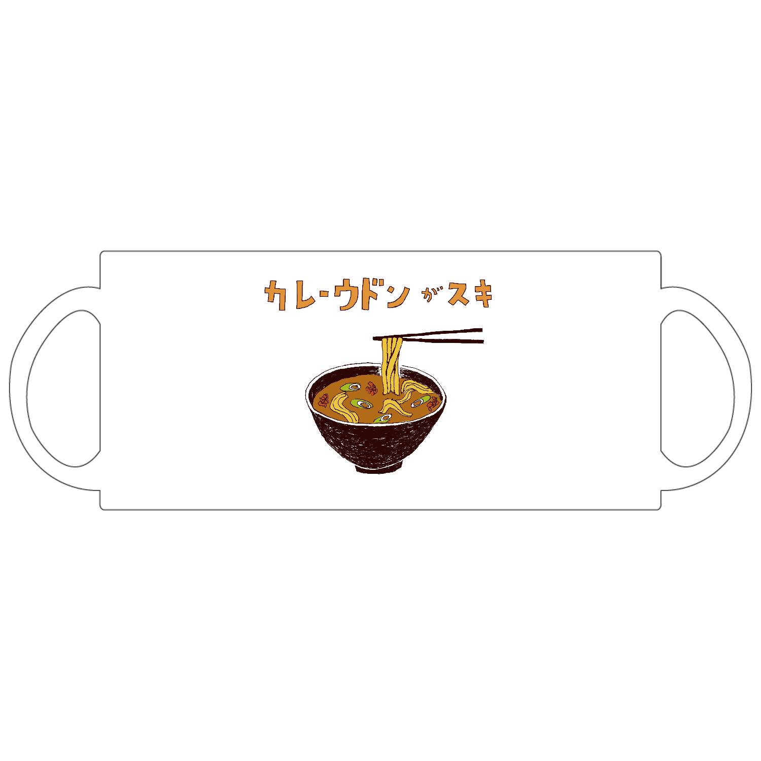カレーうどんが好きな人限定デザイン「カレーうどんが好き」定番マグカップ1