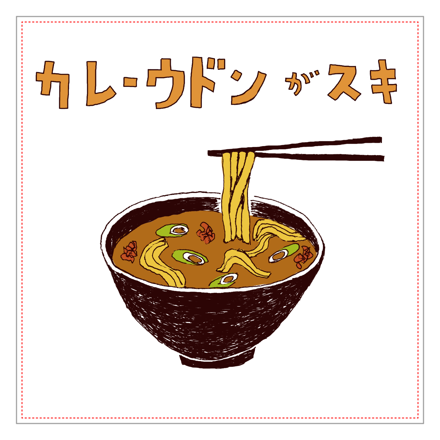 カレーうどんが好きな人限定デザイン「カレーうどんが好き」アクリルブロック1