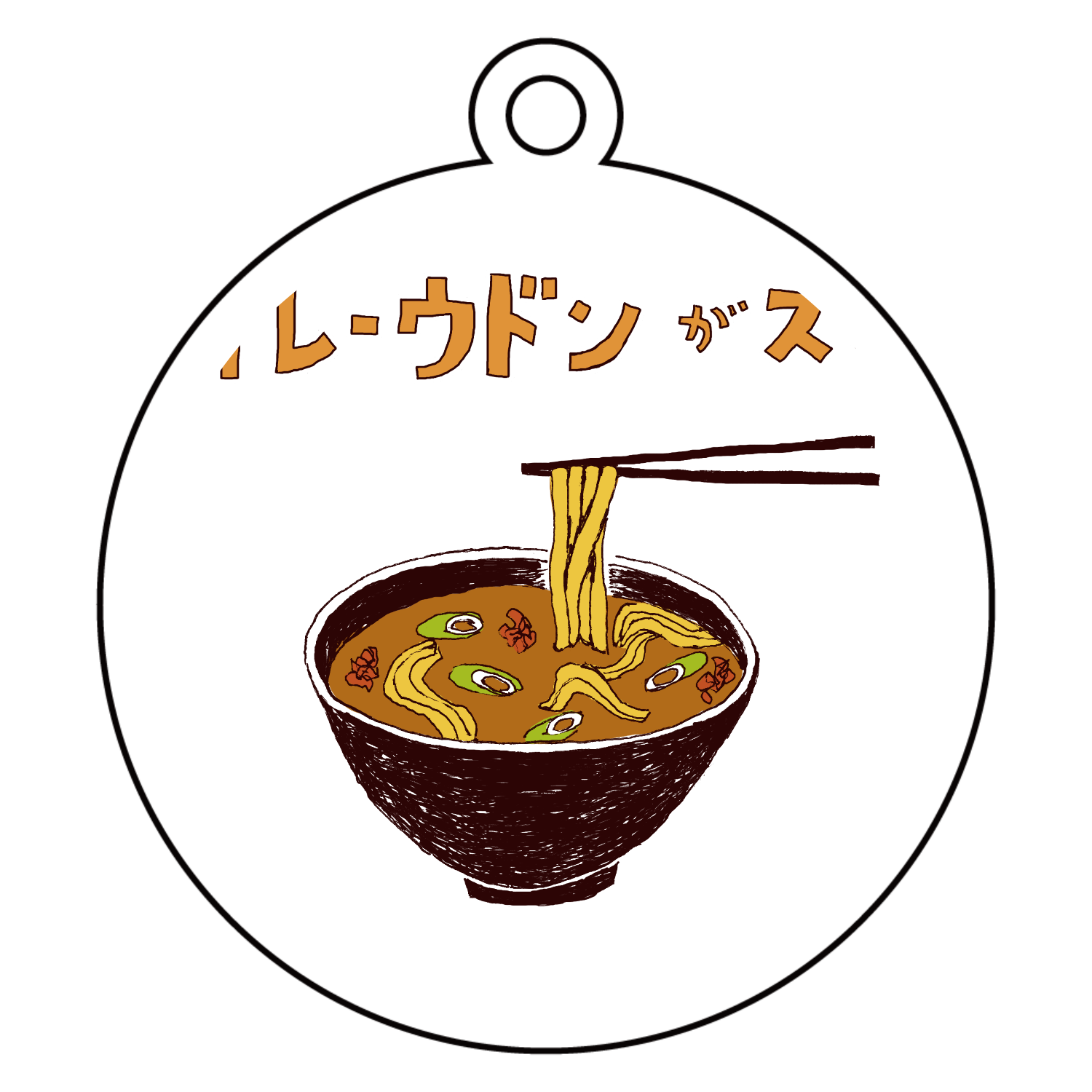 カレーうどんが好きな人限定デザイン「カレーうどんが好き」 アクリルキーホルダー　丸型 (6cm)