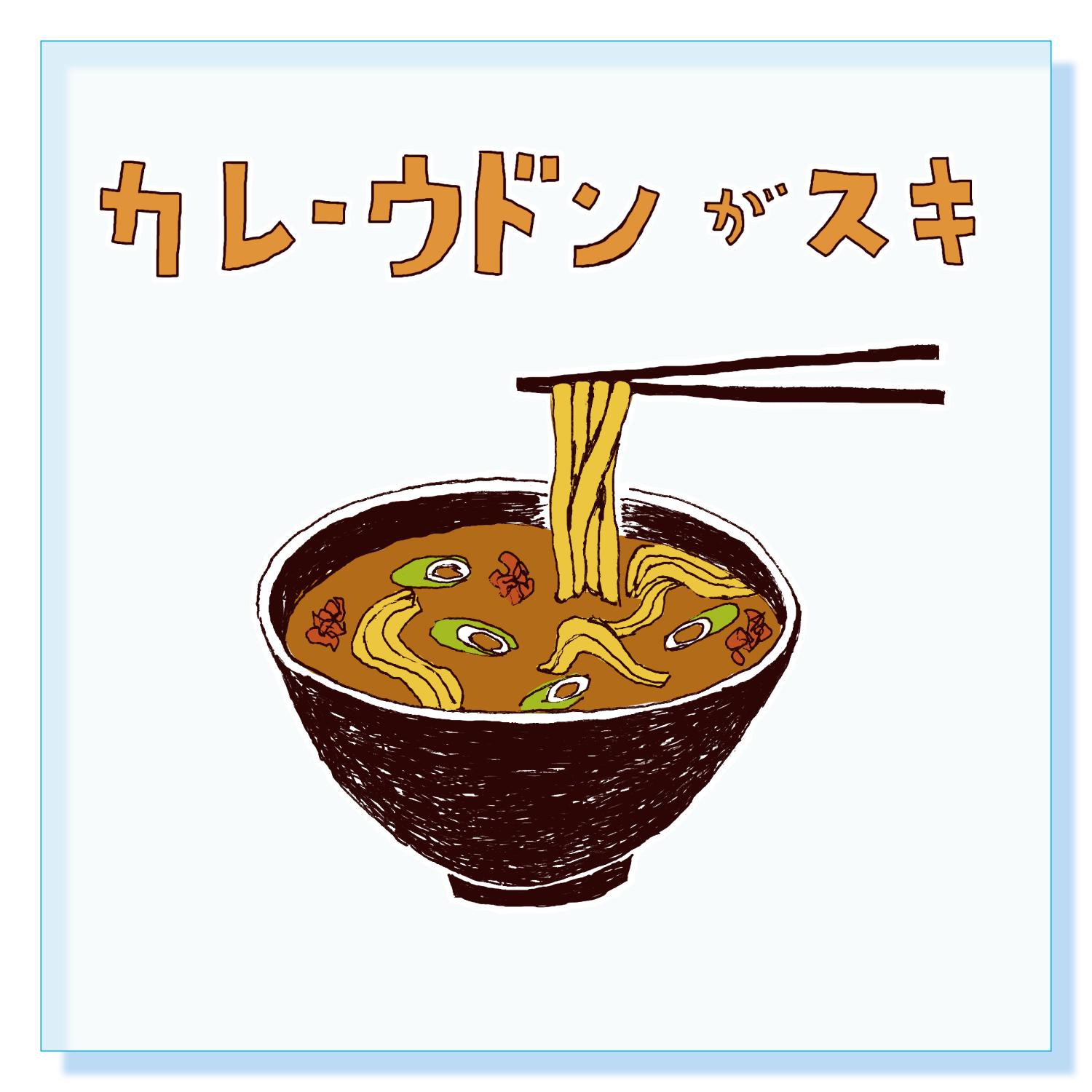 カレーうどんが好きな人限定デザイン「カレーうどんが好き」 アクリルブロック (100 x 100mm)