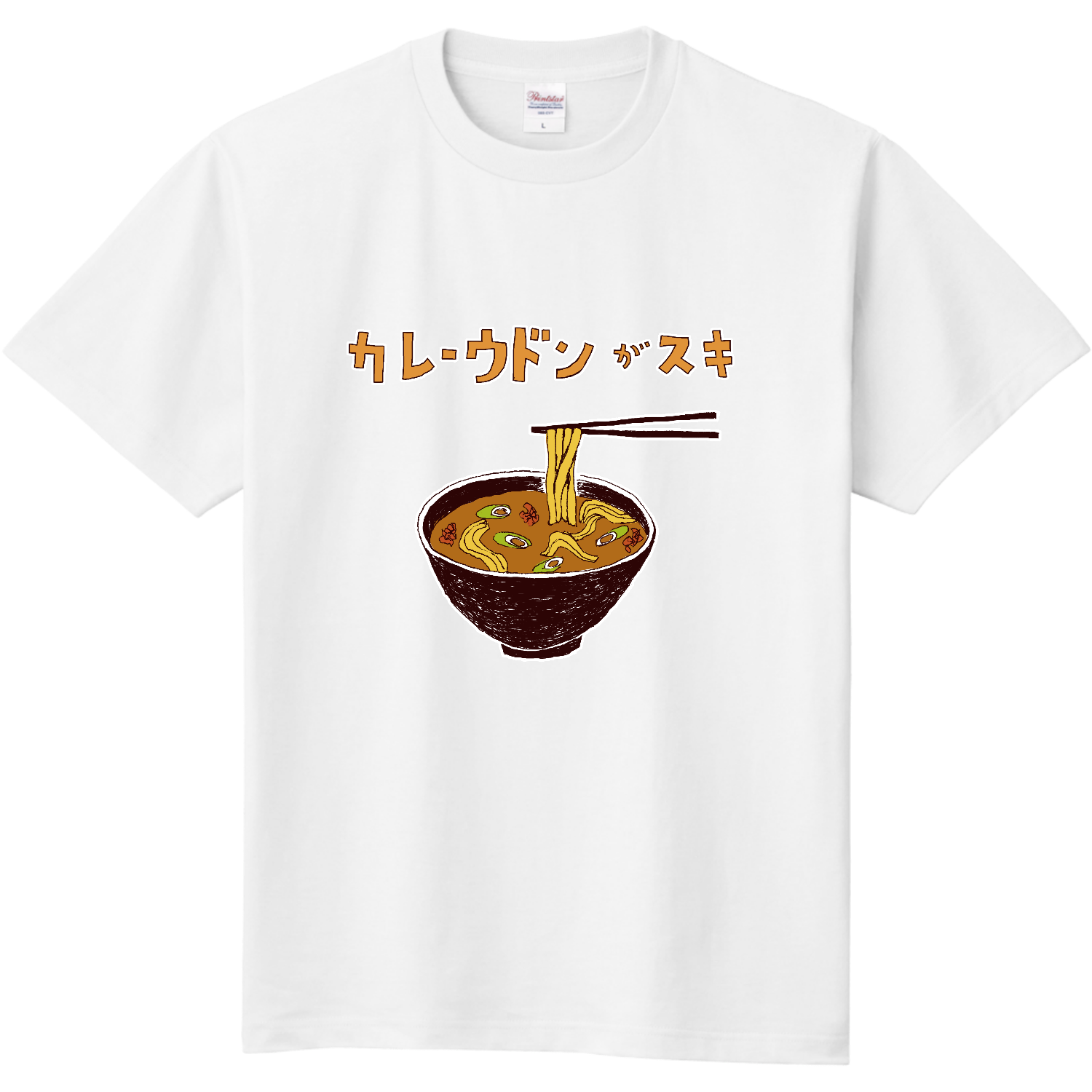 カレーうどんが好きな人限定デザイン「カレーうどんが好き」 定番Ｔシャツ