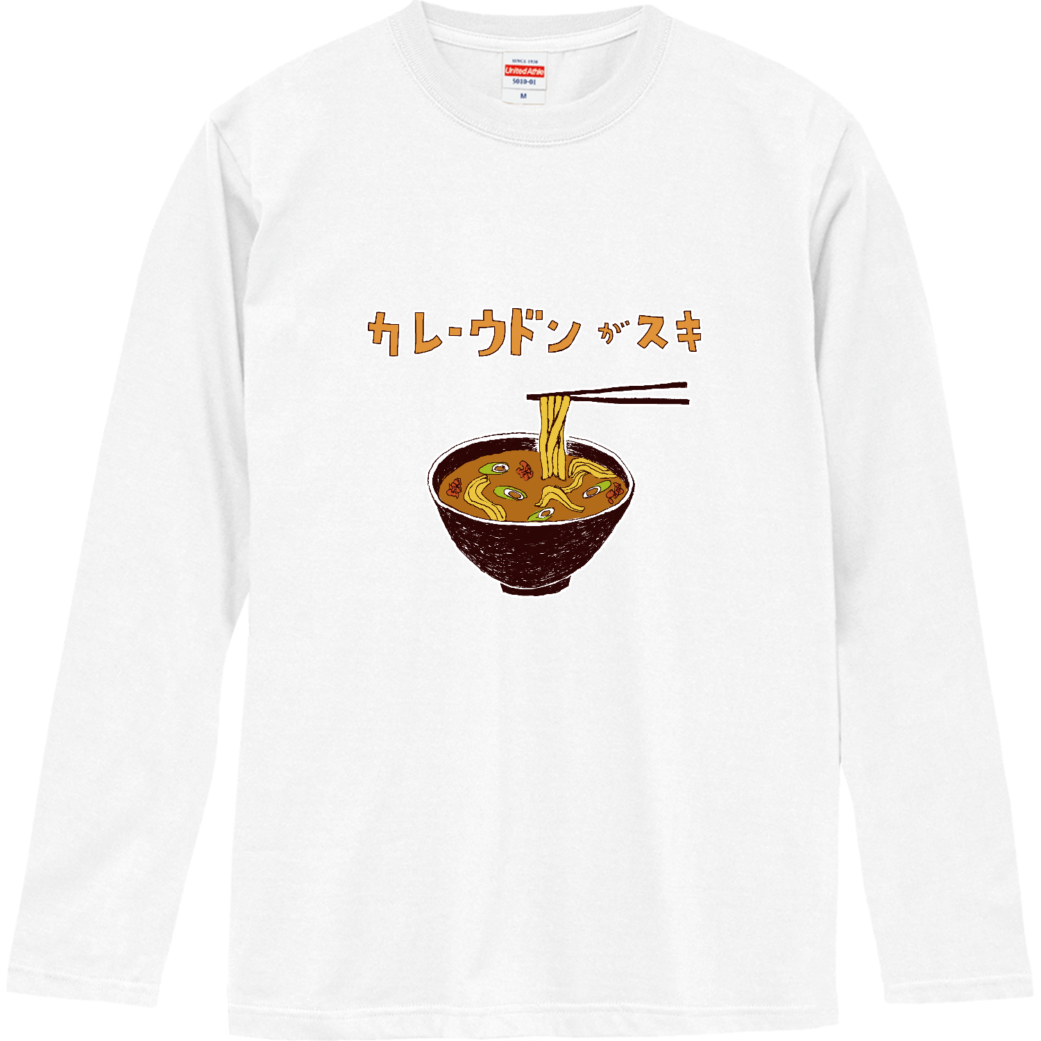 カレーうどんが好きな人限定デザイン「カレーうどんが好き」 ロングスリーブTシャツ