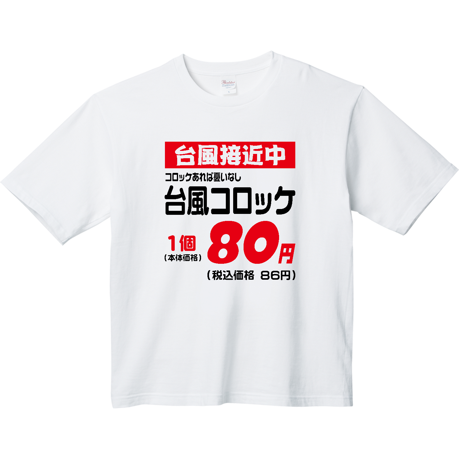 台風コロッケ・店頭ポップ【台風・広告の品・値札・コロッケあれば憂いなし】 ヘビーウェイト ビッグシルエットTシャツ