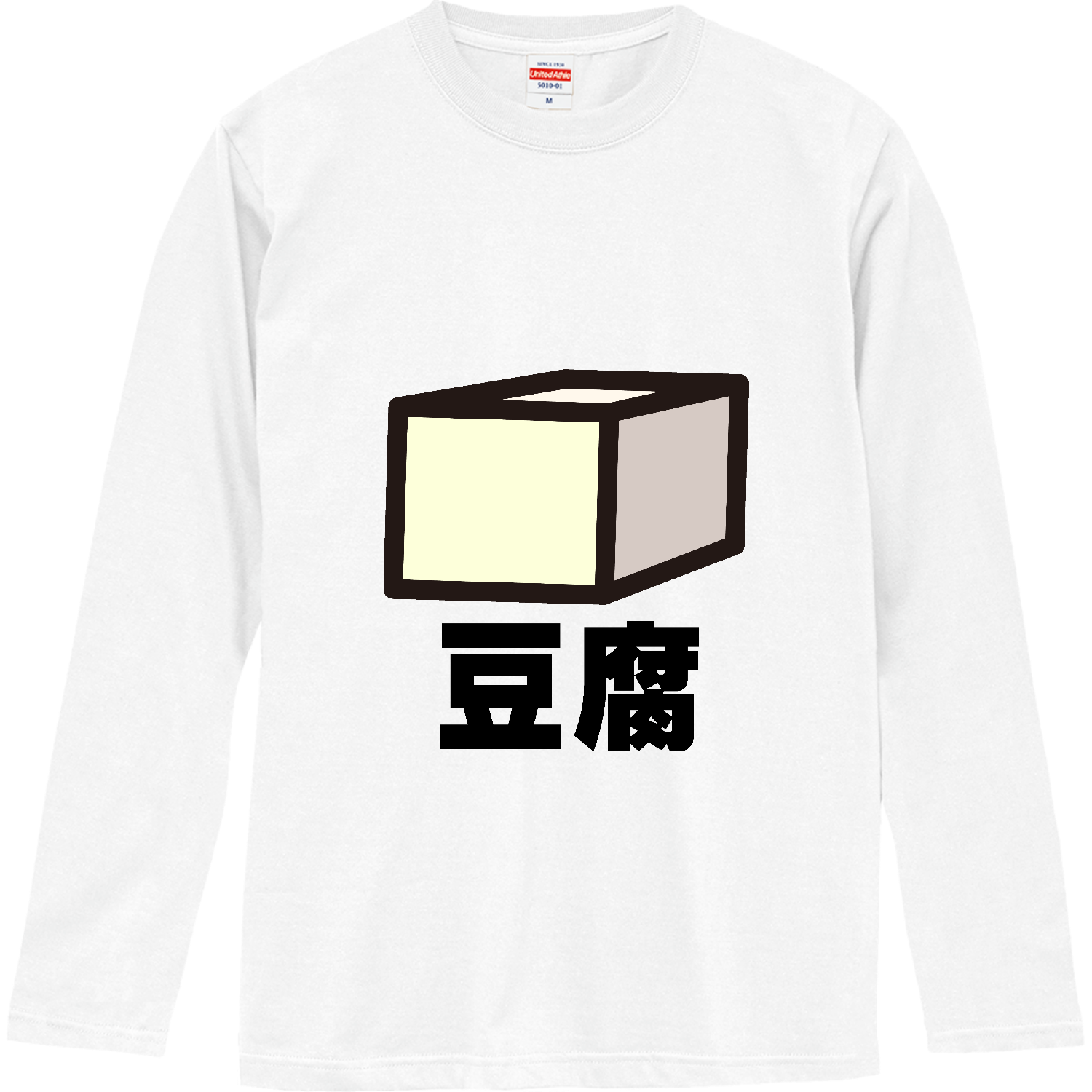 シンプルすぎる豆腐 長袖Tシャツ｜チコデザ - オリラボマーケット