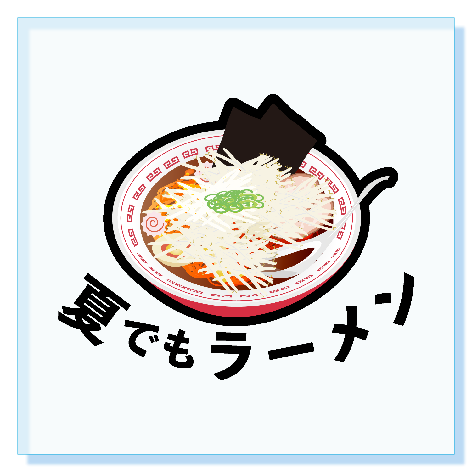 夏でもラーメン！ パネル｜チコデザ - オリラボマーケット
