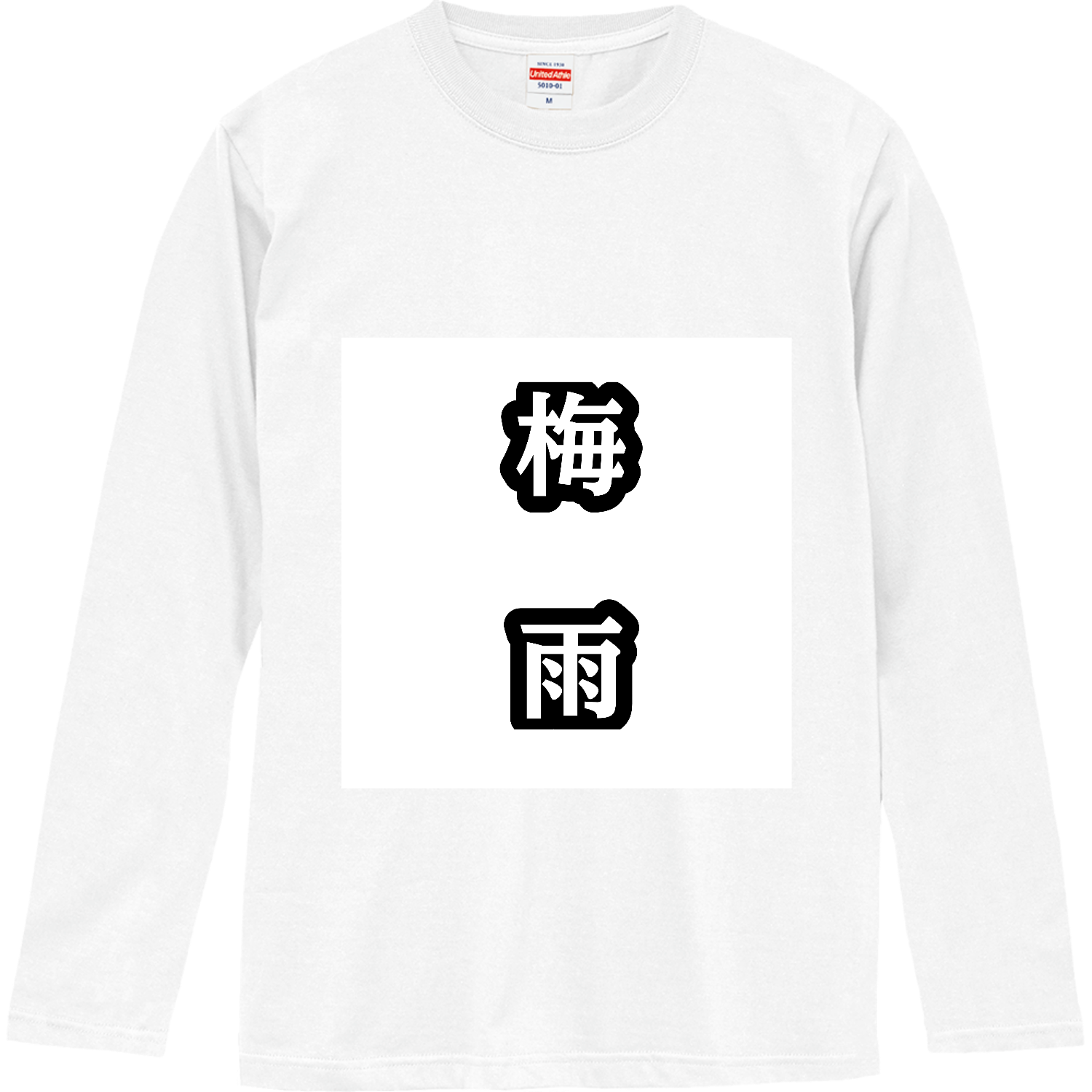梅雨ロングスリーブTシャツの商品購入ページ｜クリエイターの