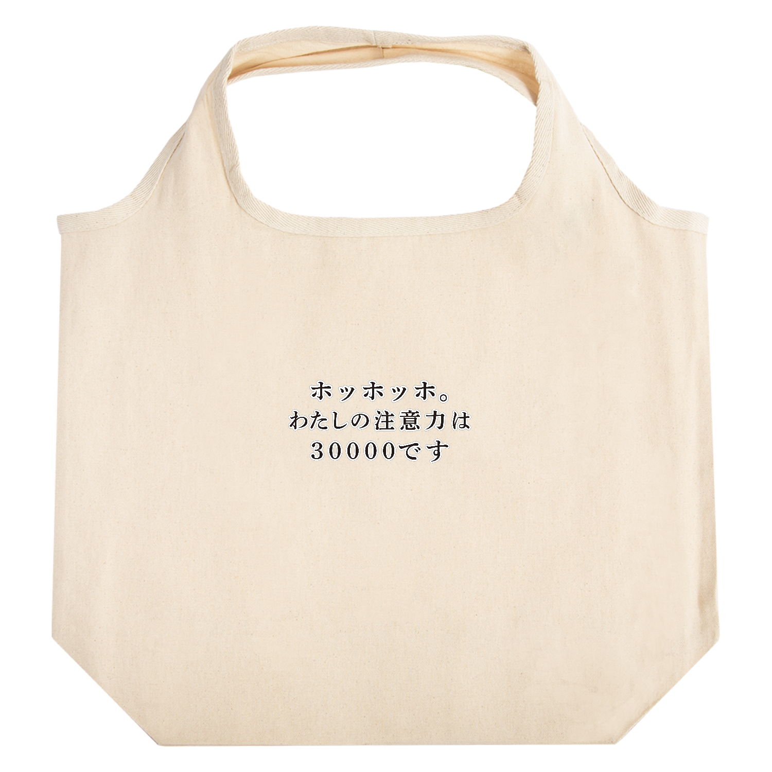 注意力散漫（30000） たためるマルシェ【白プリントあり】