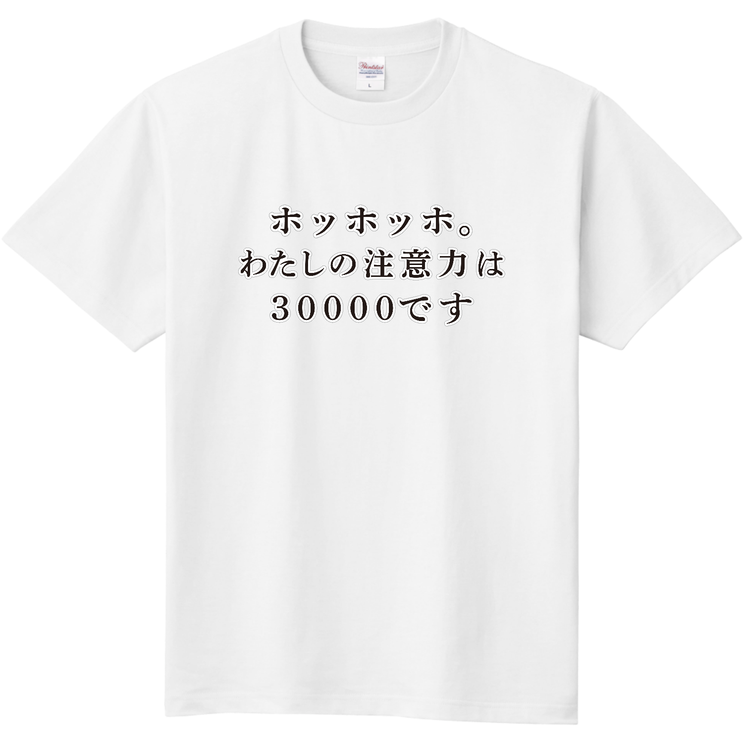 注意力散漫（30000） 定番Ｔシャツ