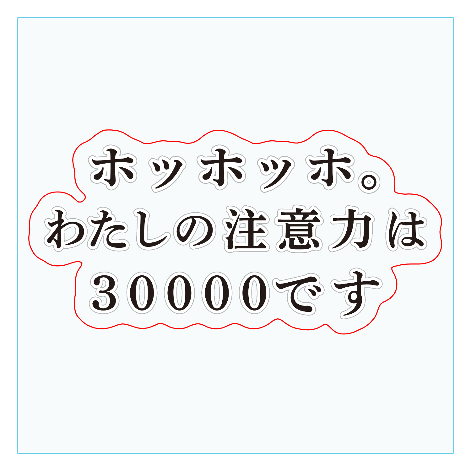 注意力散漫（30000） ダイカットアクリルキーホルダー(6×6cm)
