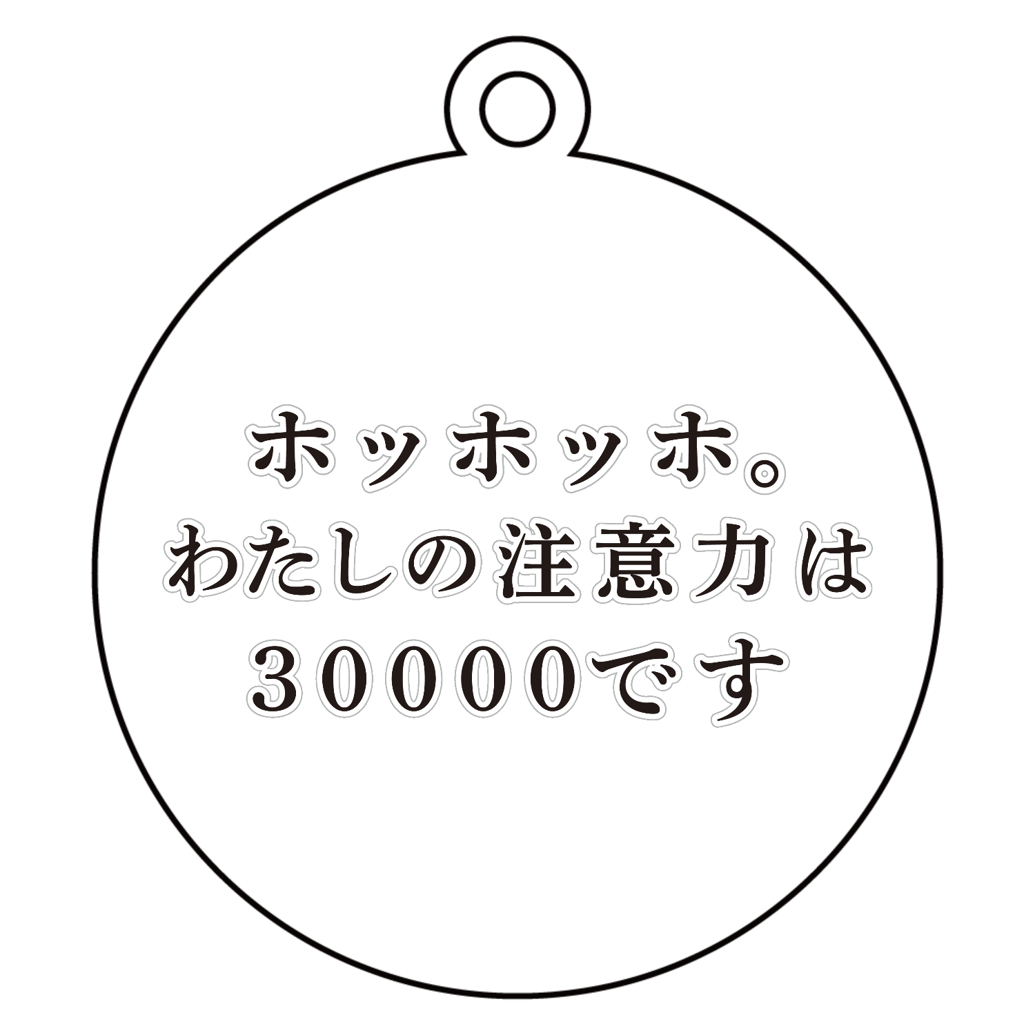 注意力散漫（30000） アクリルキーホルダー　丸型 (6cm)