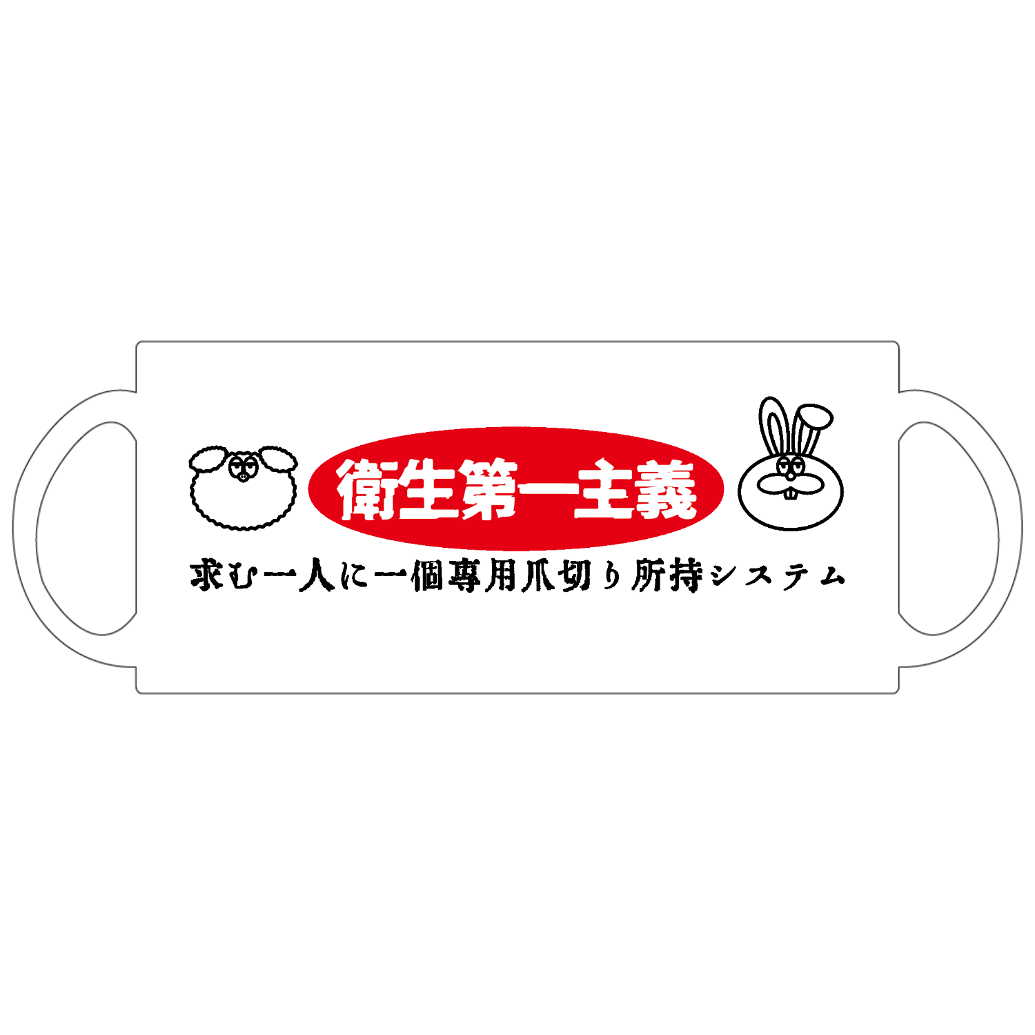エイセイイチバン定番マグカップ1