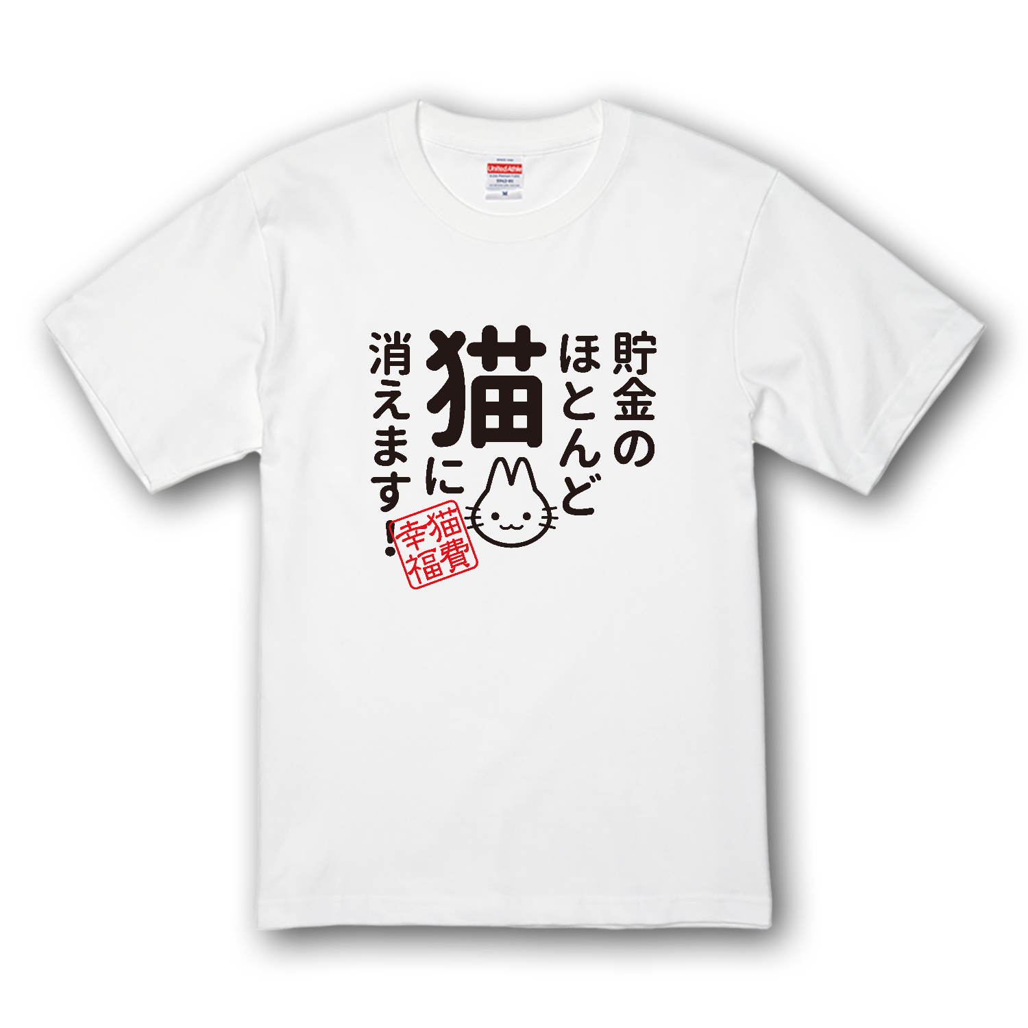 貯金のほとんど猫に消えます プレミアムTシャツ