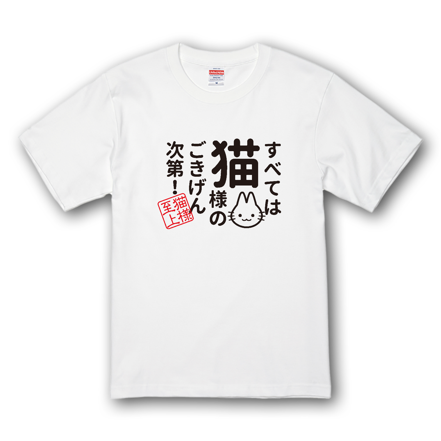 すべては猫様のごきげん次第 プレミアムTシャツ