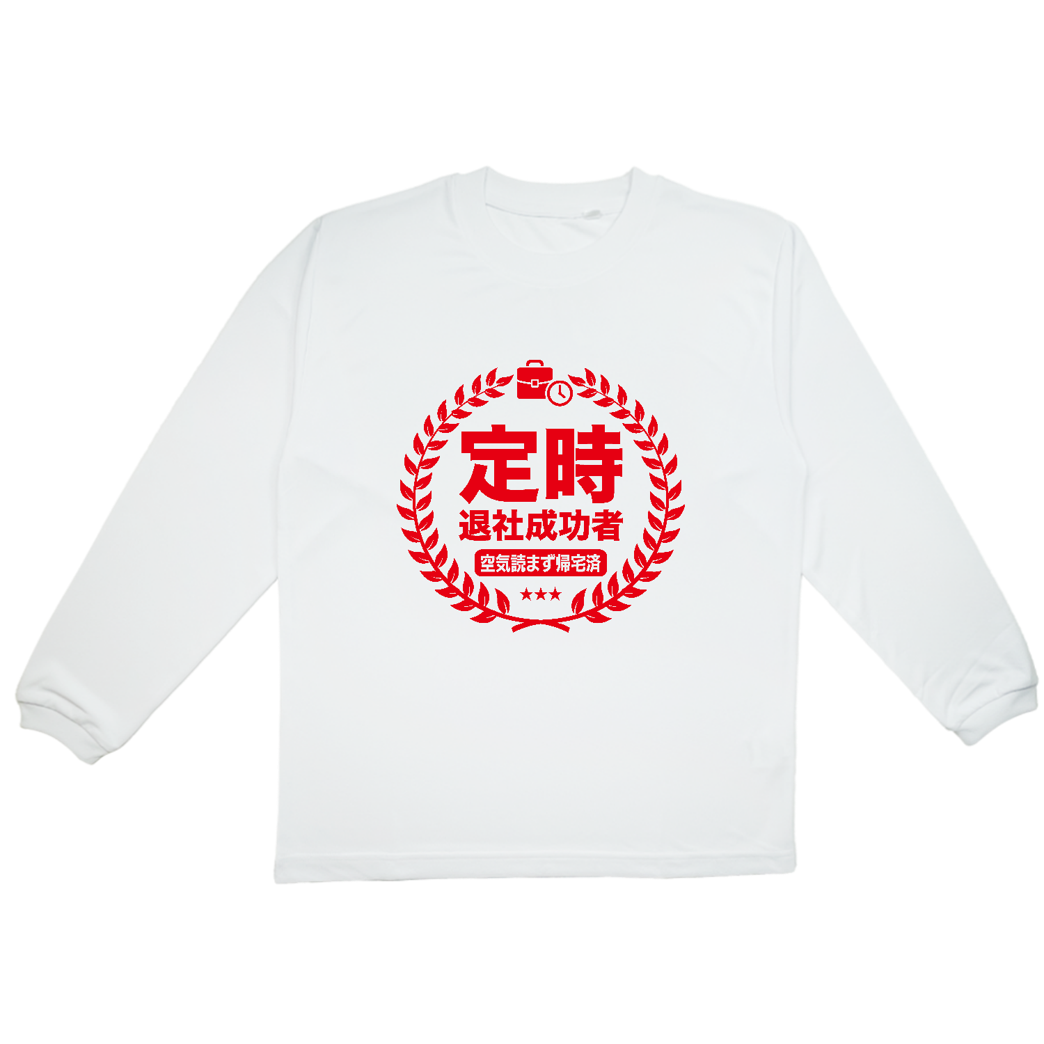 定時退社成功者・空気読まず帰宅済【社会人あるある】 プリンタブルドライ長袖Ｔシャツ
