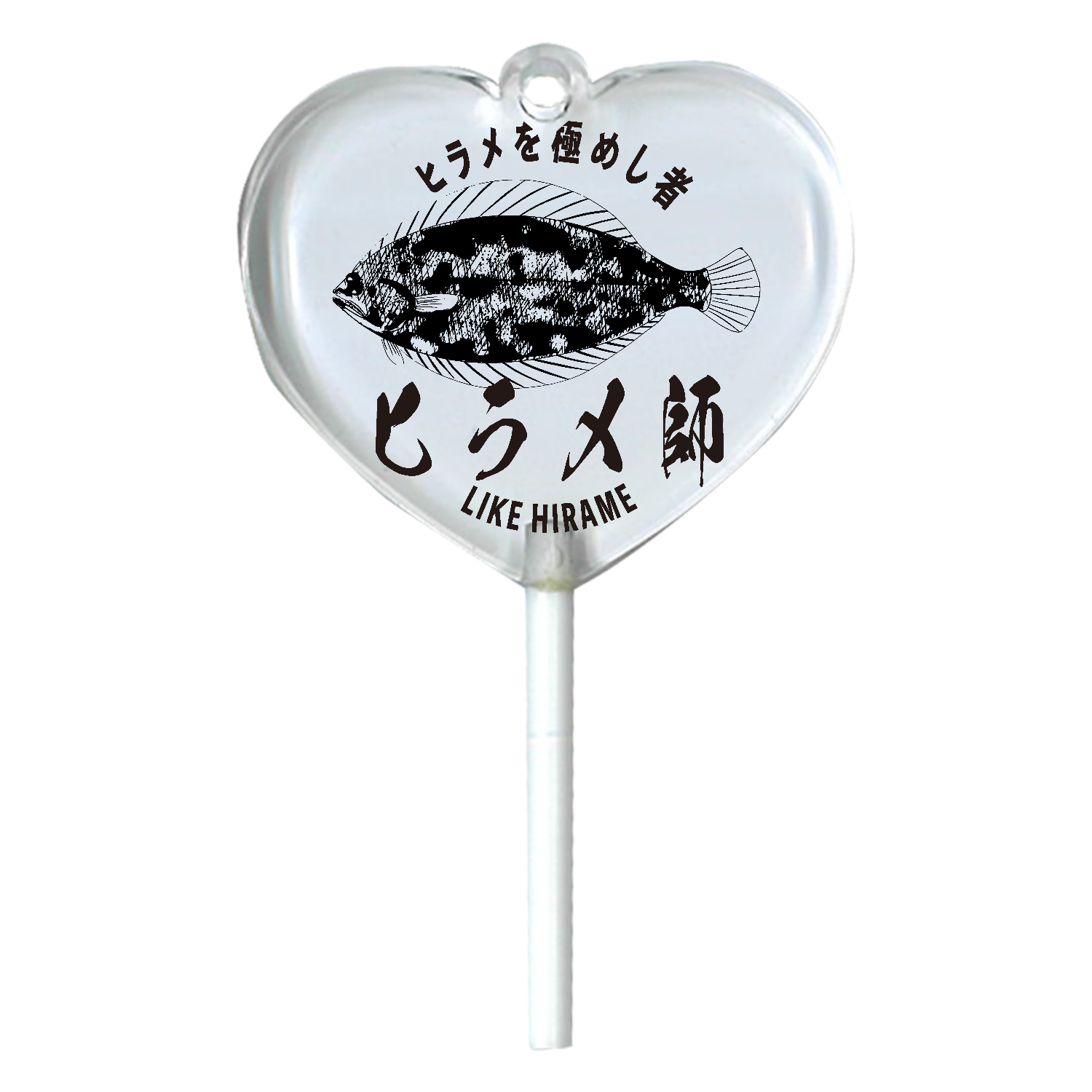 ヒラメ師 - ヒラメ釣りマスターのロゴ ハートキャンディアクリルチャーム