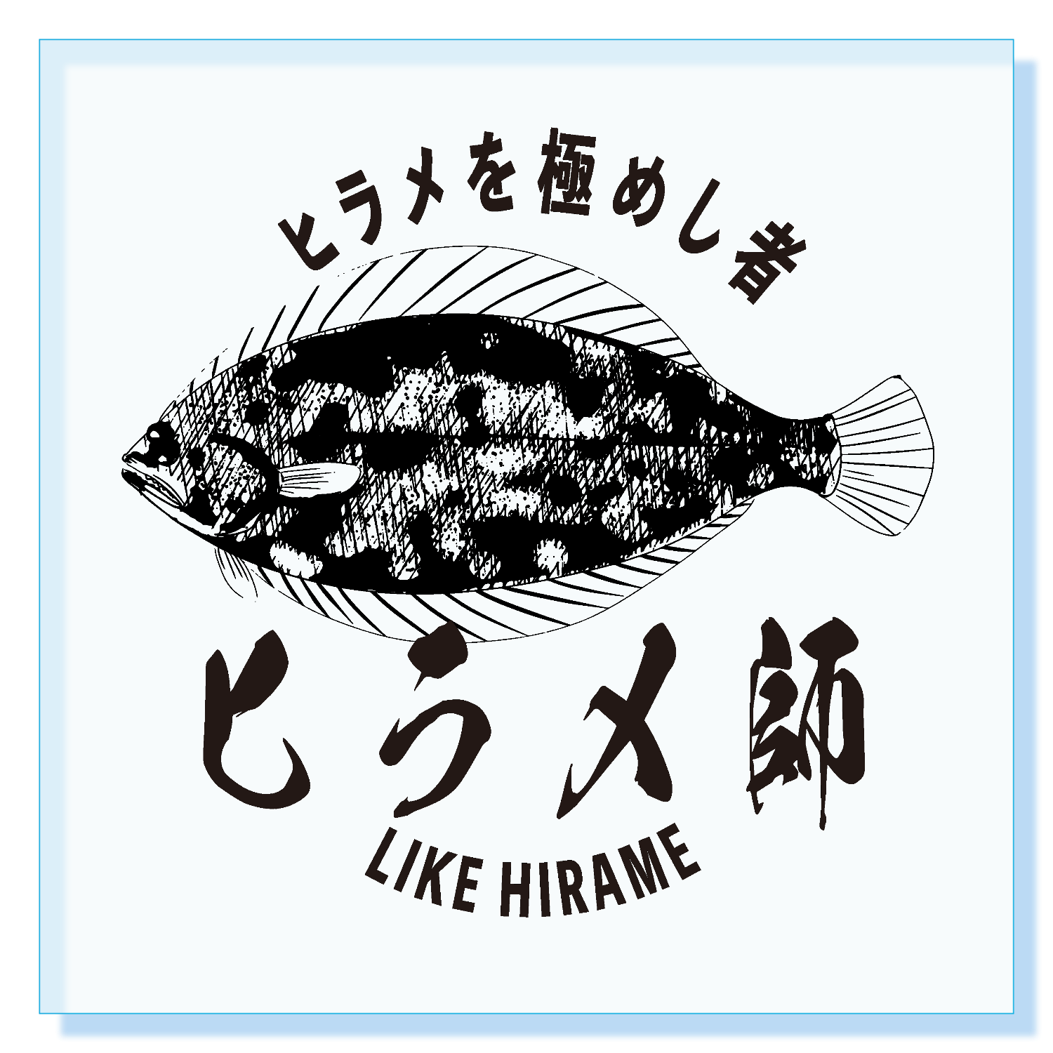 ヒラメ師 - ヒラメ釣りマスターのロゴ アクリルブロック (100 x 100mm)