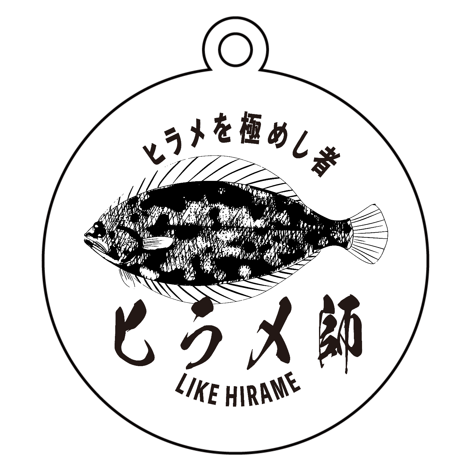 ヒラメ師 - ヒラメ釣りマスターのロゴ アクリルキーホルダー　丸型 (6cm)