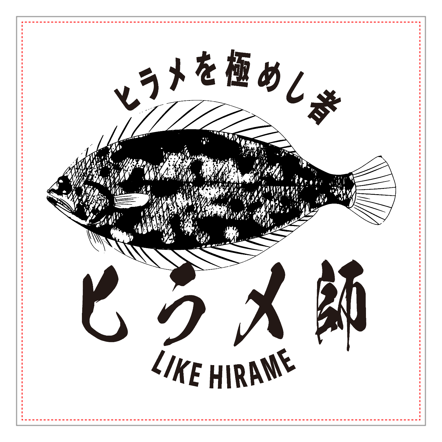 ヒラメ師 - ヒラメ釣りマスターのロゴアクリルブロック1