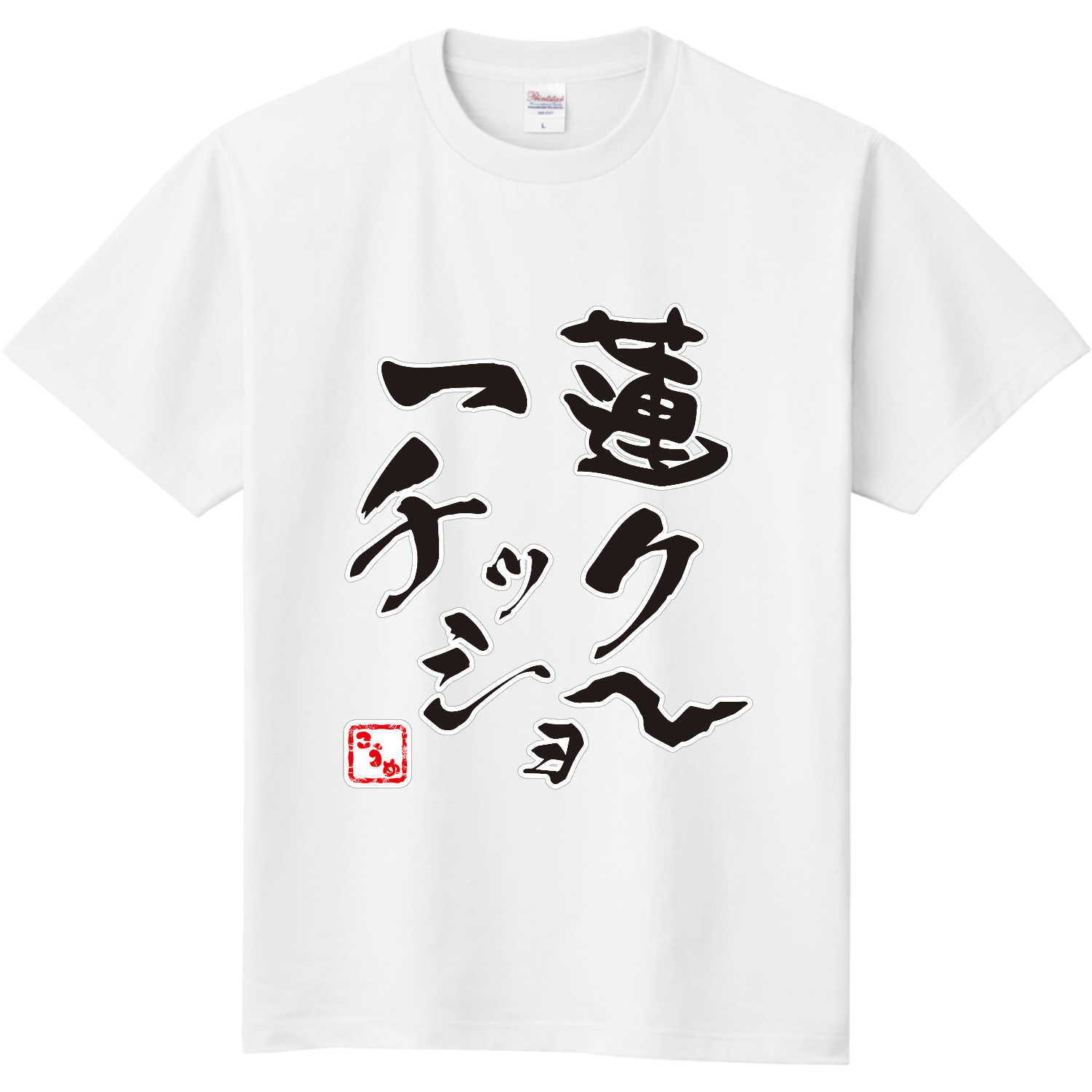 一蓮チックショ～ / こうめの叫び 定番Ｔシャツ