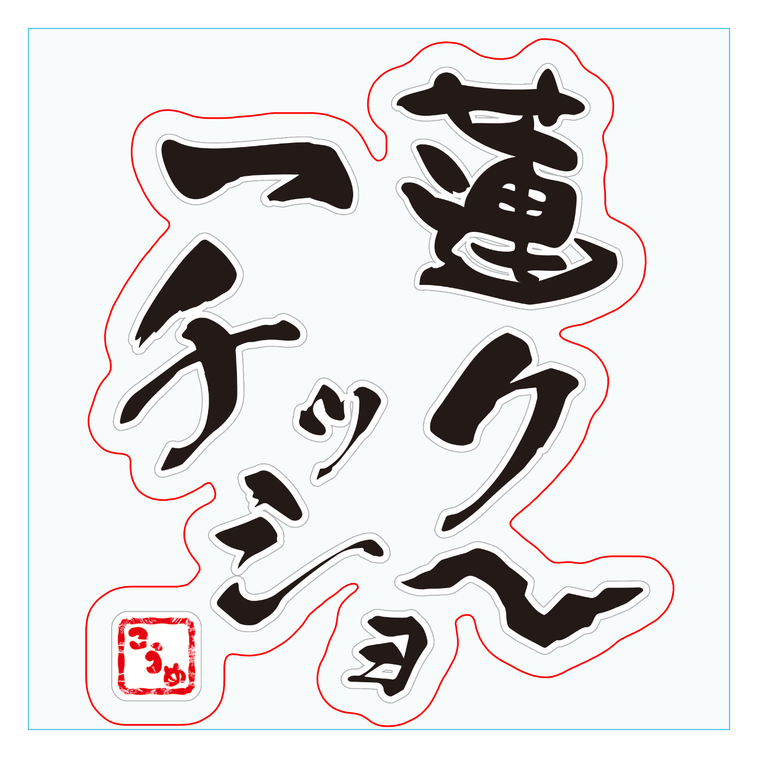 一蓮チックショ～ / こうめの叫び ダイカットアクリルキーホルダー(6×6cm)
