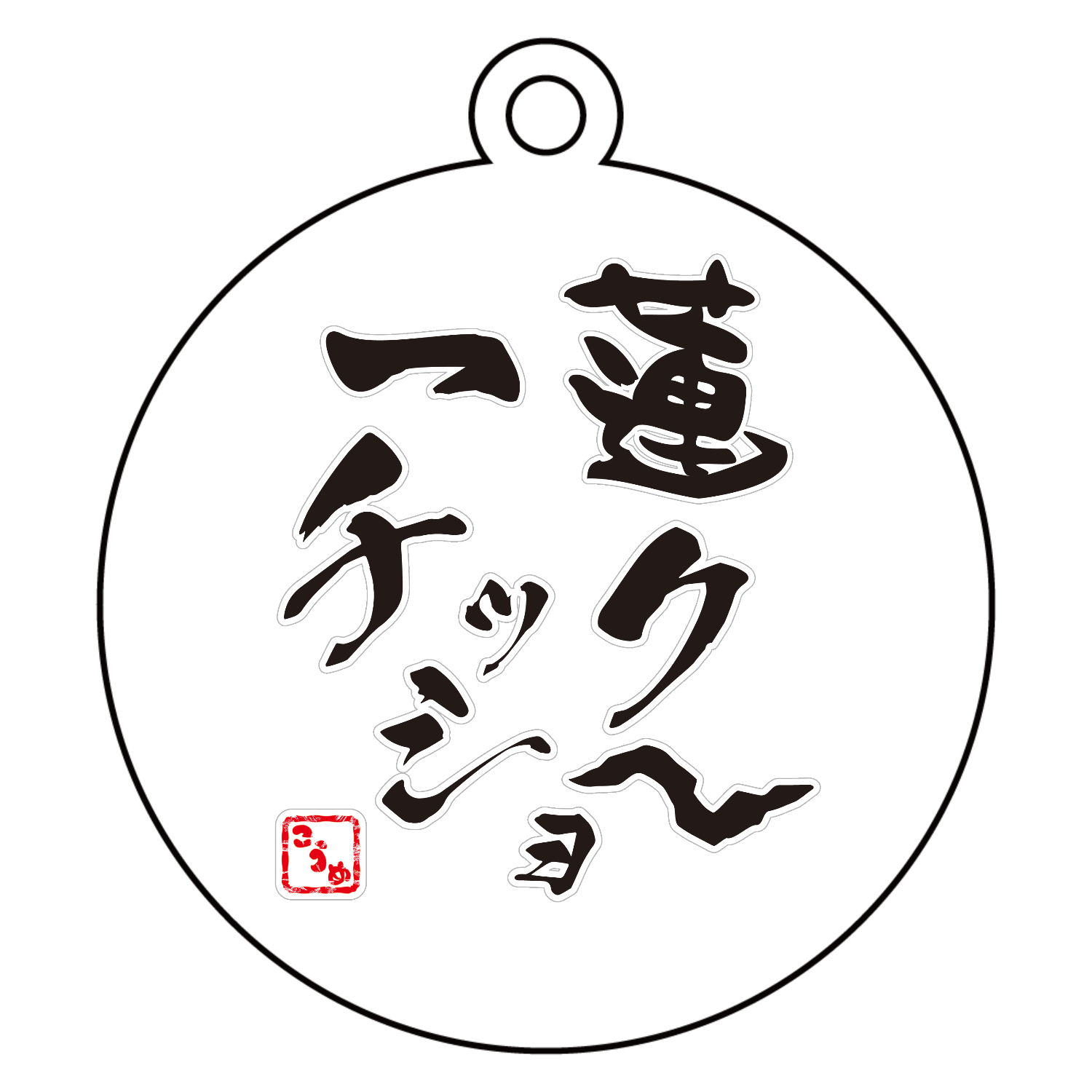 一蓮チックショ～ / こうめの叫び アクリルキーホルダー　丸型 (6cm)