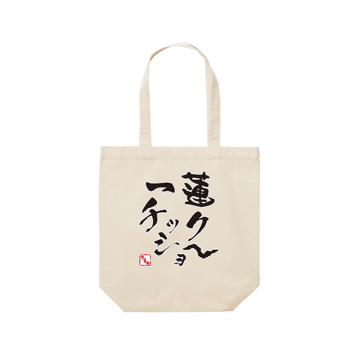 一蓮チックショ～ / こうめの叫び レギュラーキャンバストートバッグ(M) (フルカラー転写プリント)