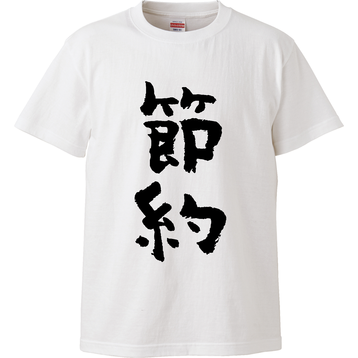 節約（筆文字）ハイクオリティーTシャツの商品購入ページ