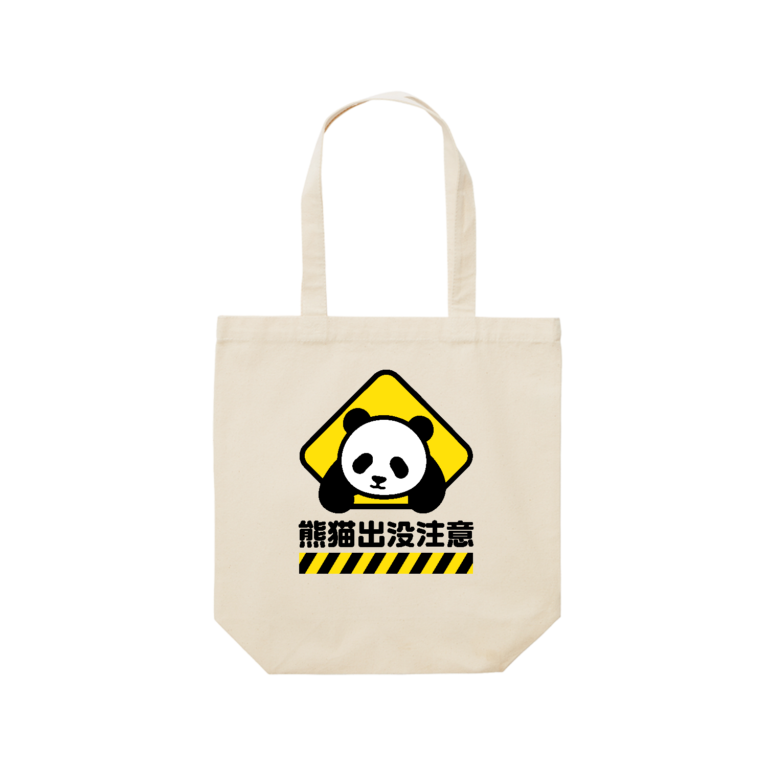 くま様注文専用(他のお客様はご遠慮ください) 熊猫出没注意【パンダ・おもしろ標識】 レギュラーキャンバストート