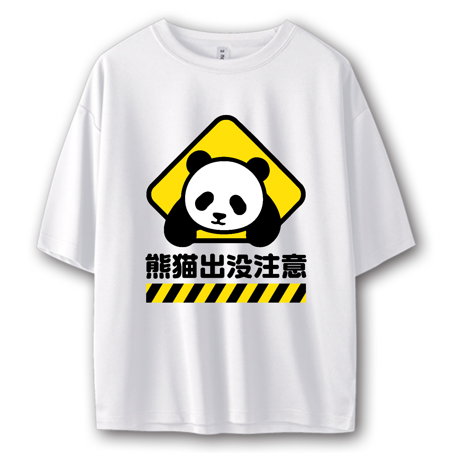 熊猫出没注意【パンダ・おもしろ標識】  ストリートＴシャツ