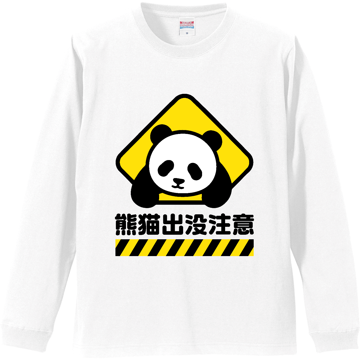 熊猫出没注意【パンダ・おもしろ標識】  リブ付 ロングスリーブＴシャツ