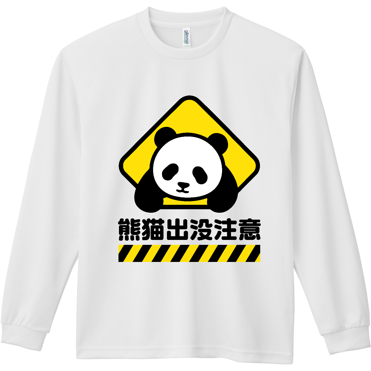 熊猫出没注意【パンダ・おもしろ標識】  ドライ長袖Ｔシャツ