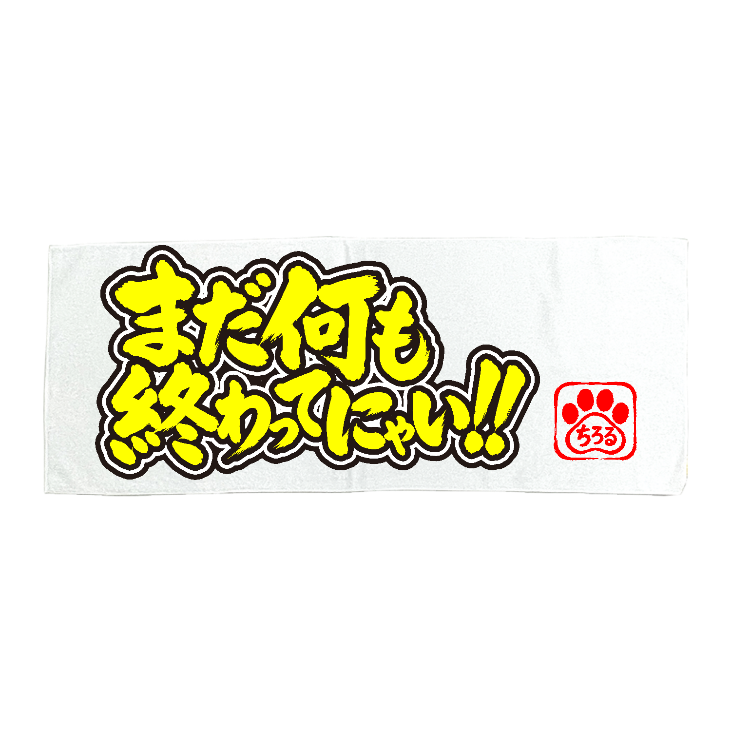 まだ何も終ってにゃい!! NEWタオル全面印刷マイクロファイバーフェイス