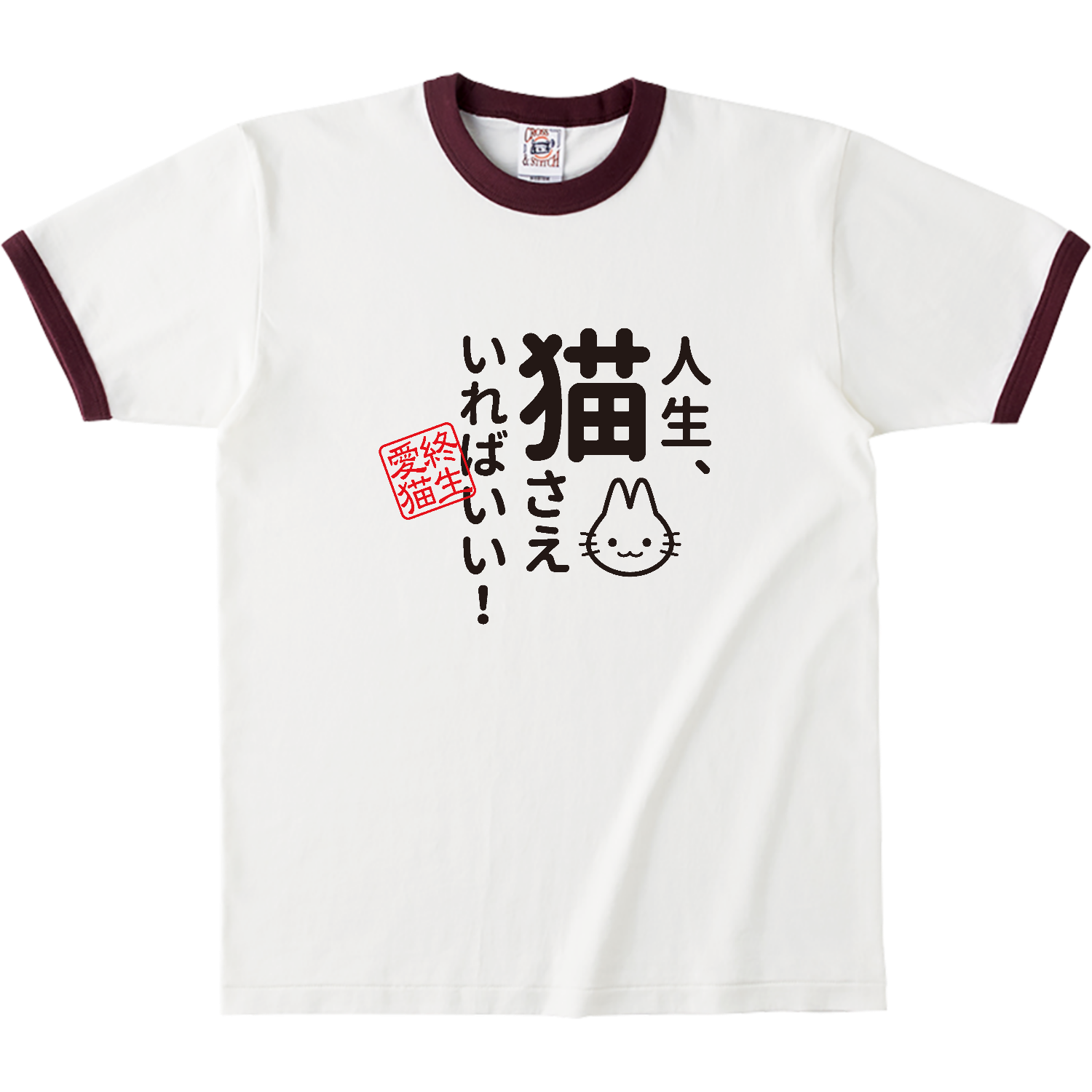 人生、猫さえいればいい オープンエンドマックスウェイトリンガーTシャツ