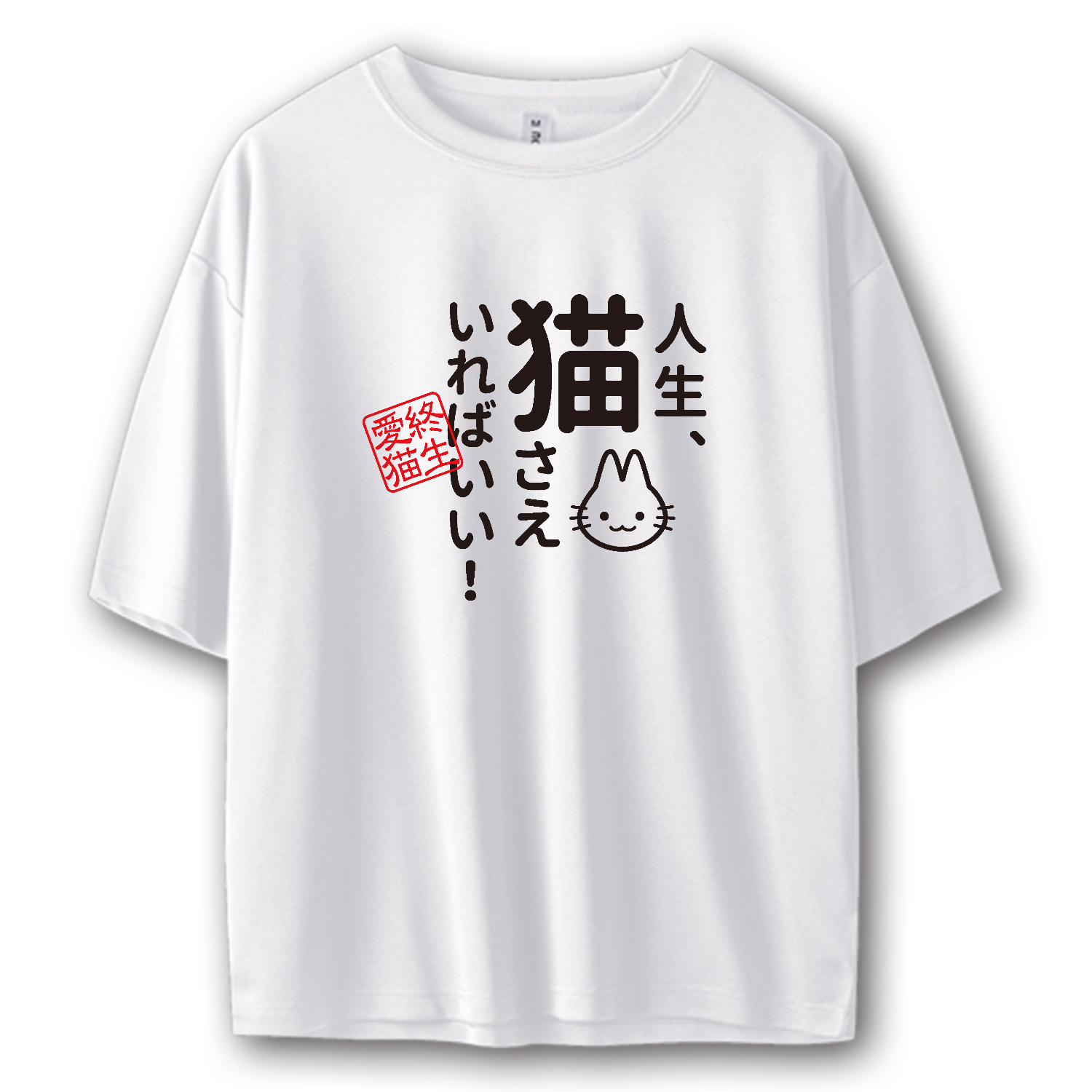 人生、猫さえいればいい ストリートＴシャツ