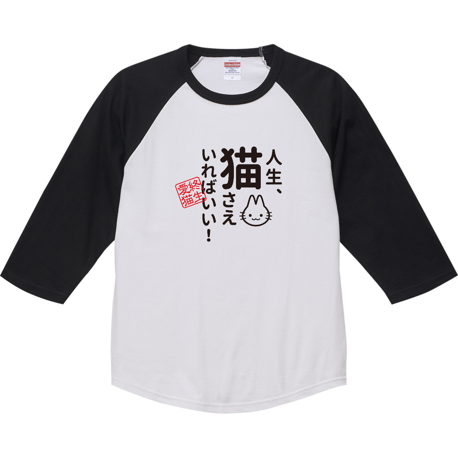 人生、猫さえいればいい ラグランTシャツ（七分袖）