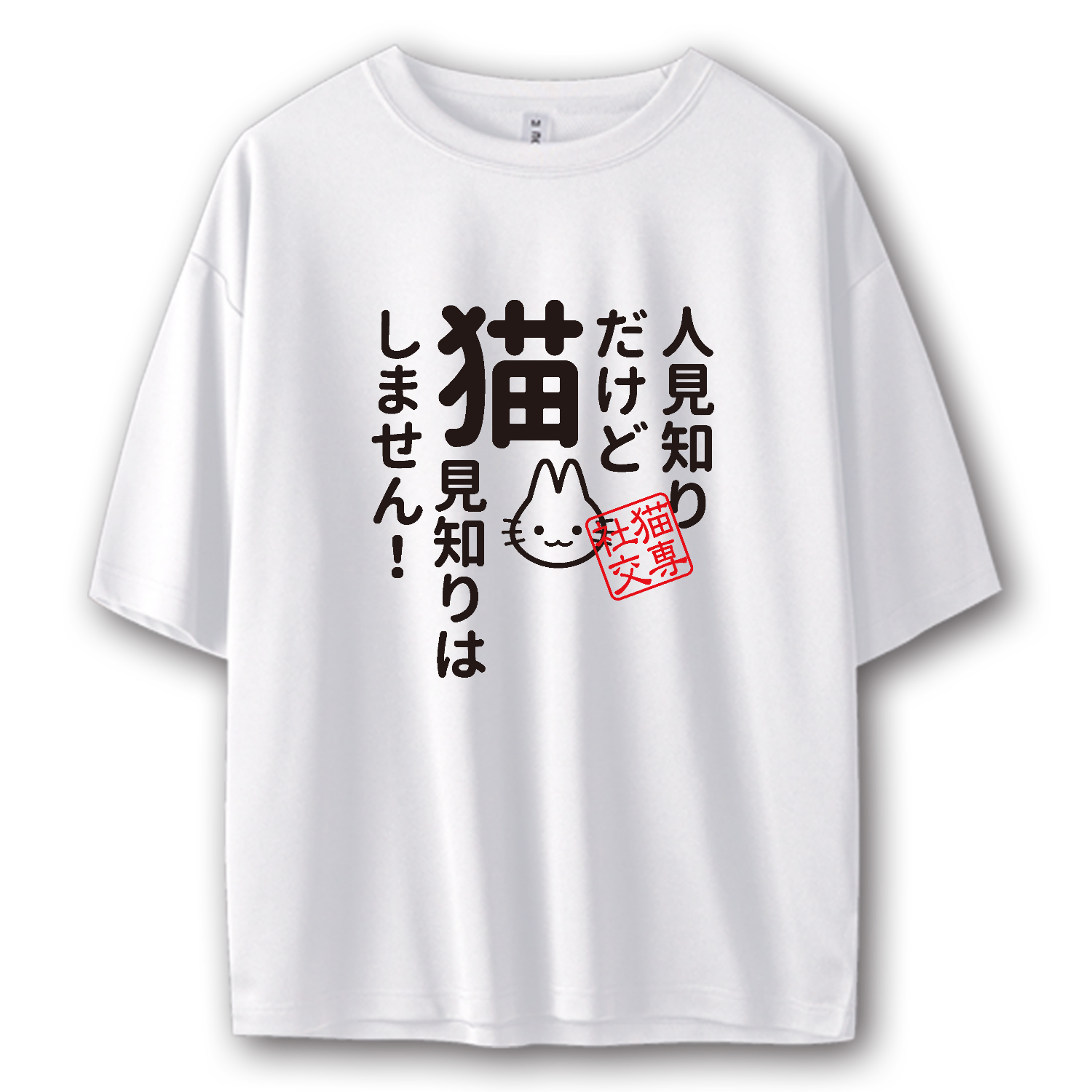 人見知りだけど 猫見知りはしません ストリートＴシャツ