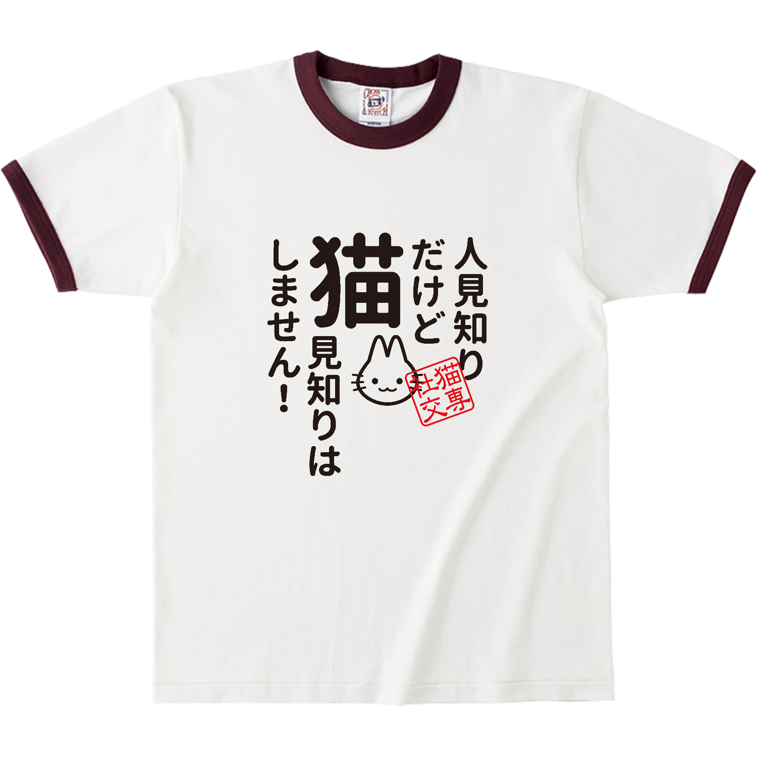 人見知りだけど 猫見知りはしません オープンエンドマックスウェイトリンガーTシャツ