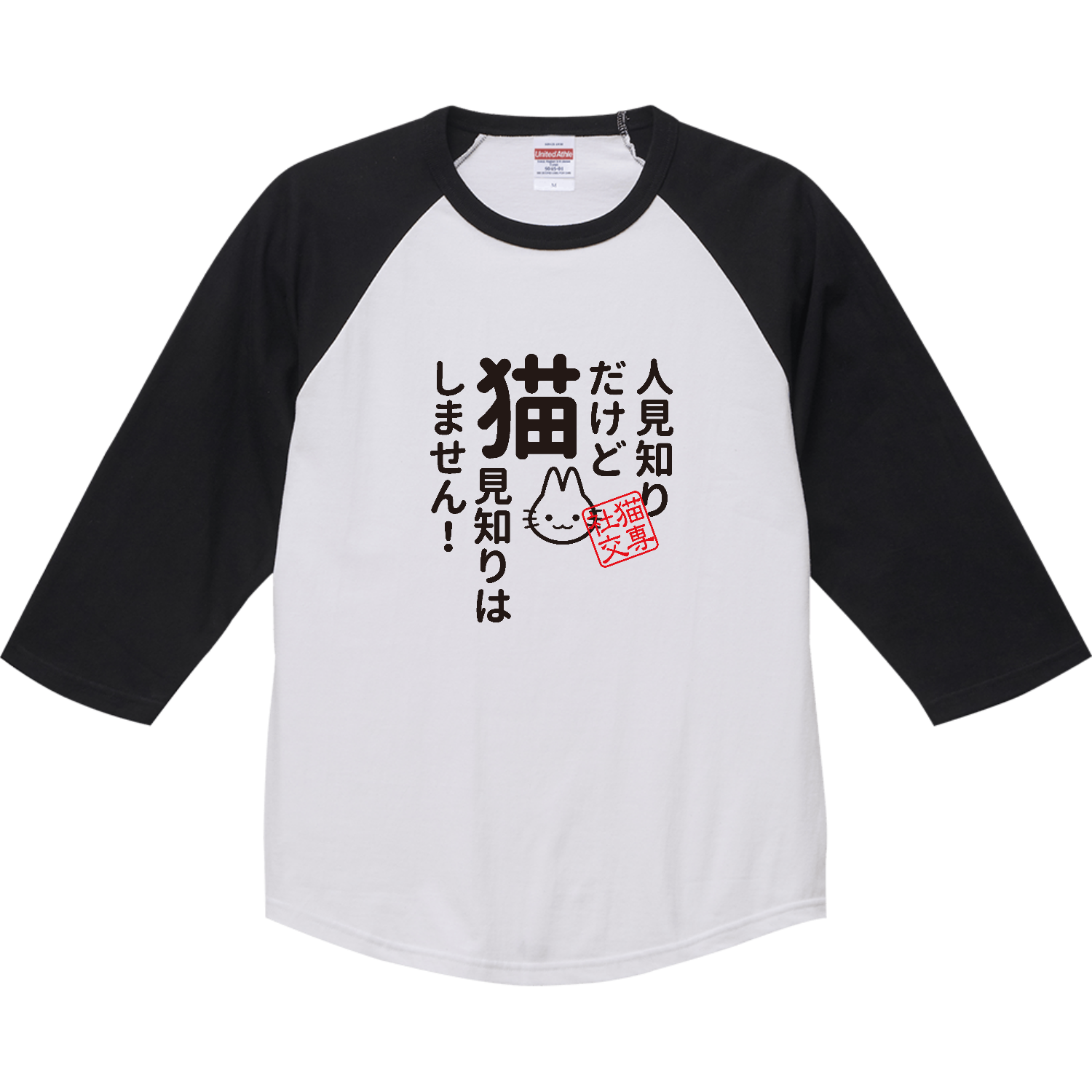 人見知りだけど 猫見知りはしません ラグランTシャツ（七分袖）