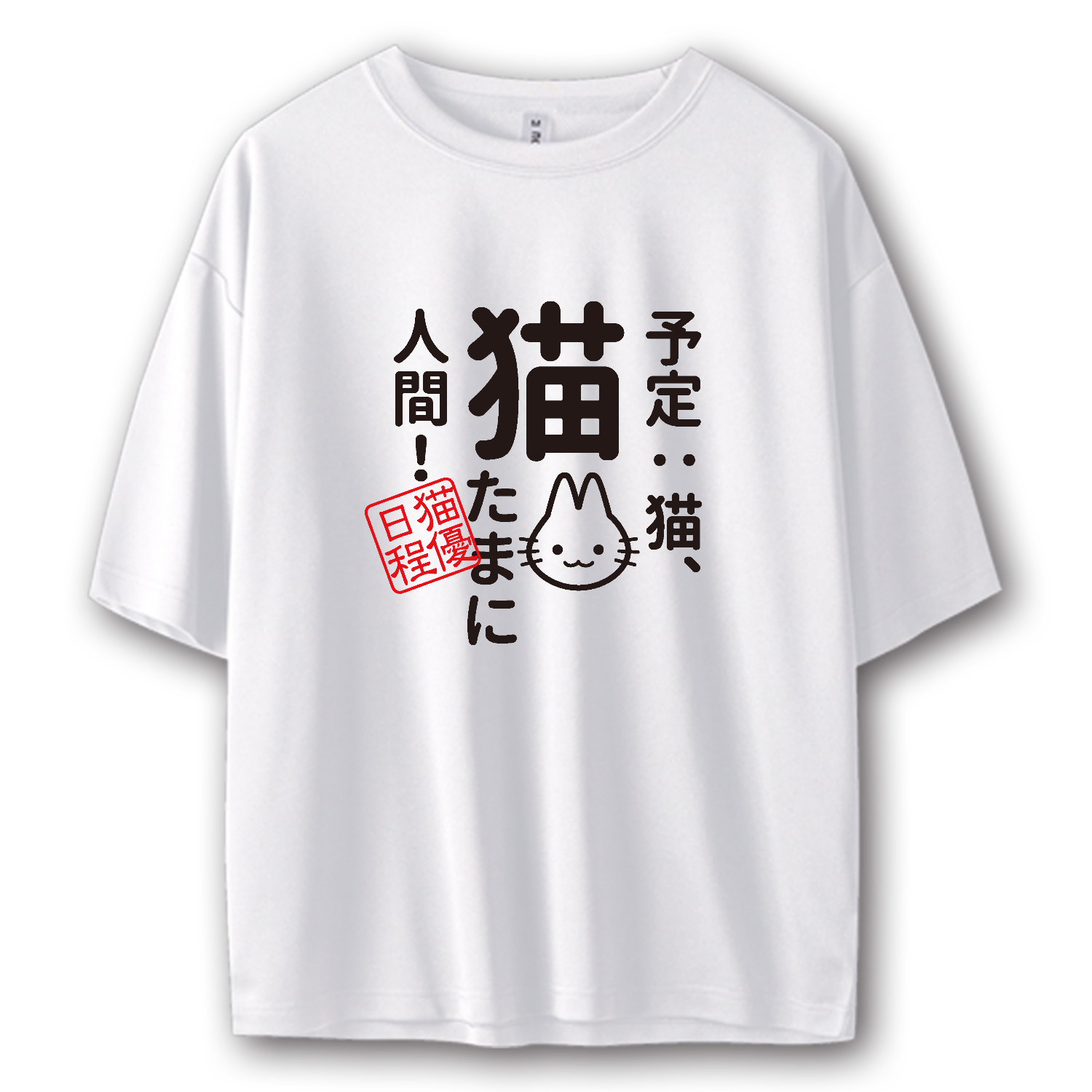 予定：猫、猫 たまに人間 Tシャツ｜piriri pop - オリラボマーケット