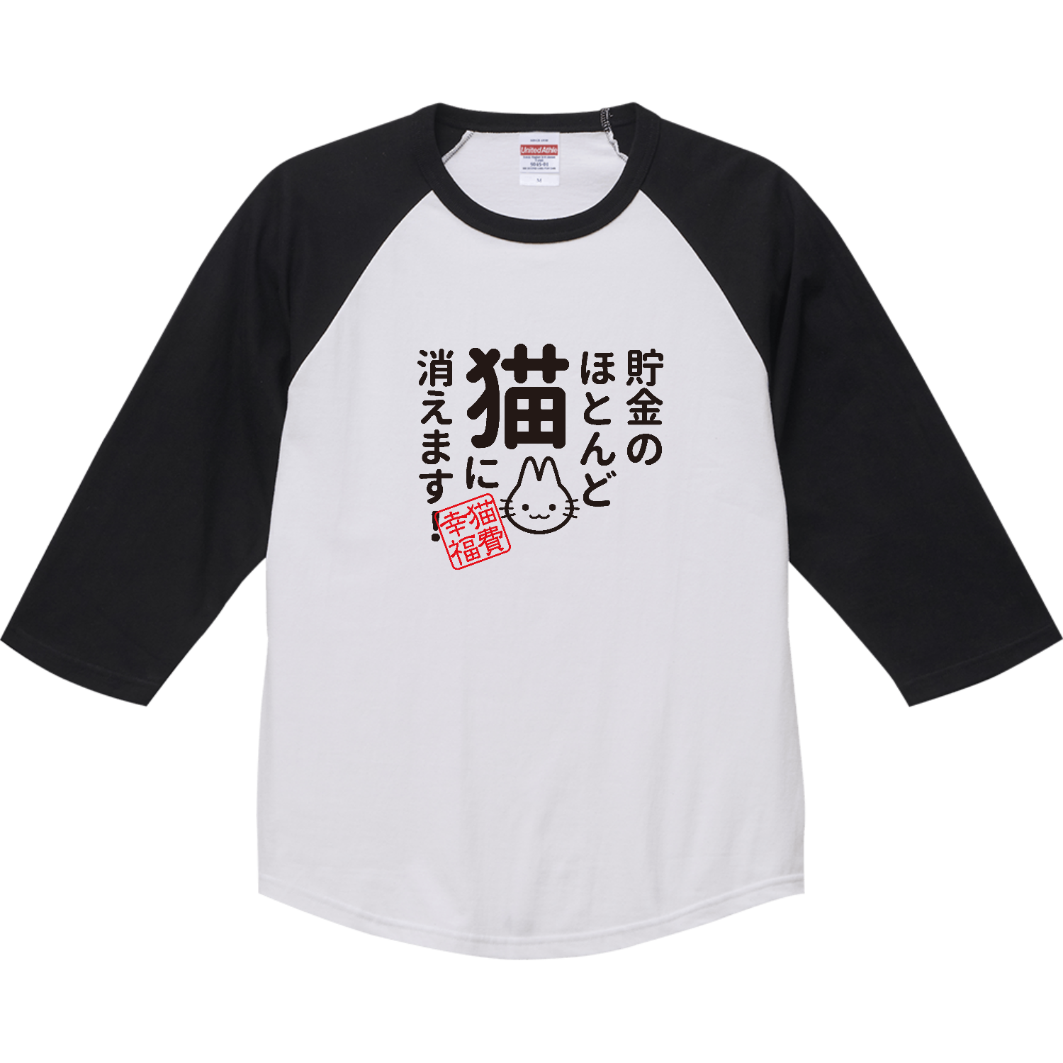 貯金のほとんど猫に消えます ラグランTシャツ（七分袖）