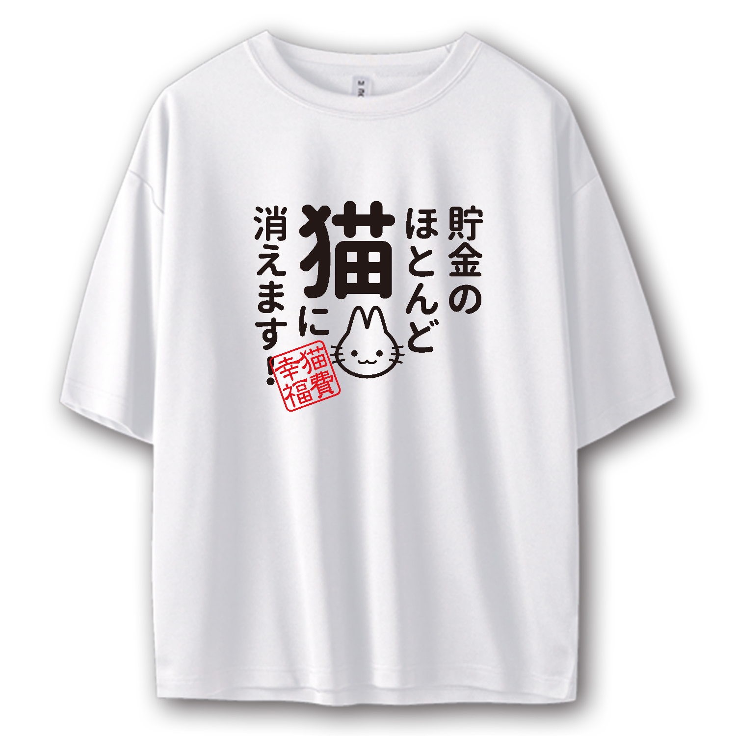 貯金のほとんど猫に消えます ストリートＴシャツ