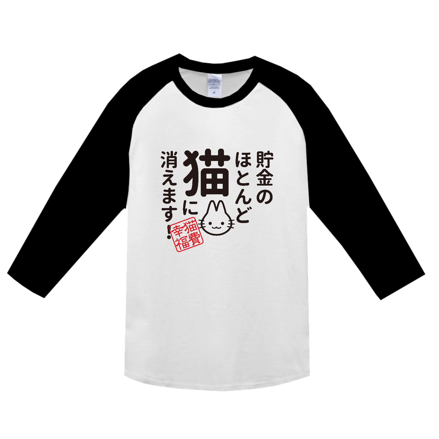 貯金のほとんど猫に消えます ヘビーウェイトベースボールＴシャツ