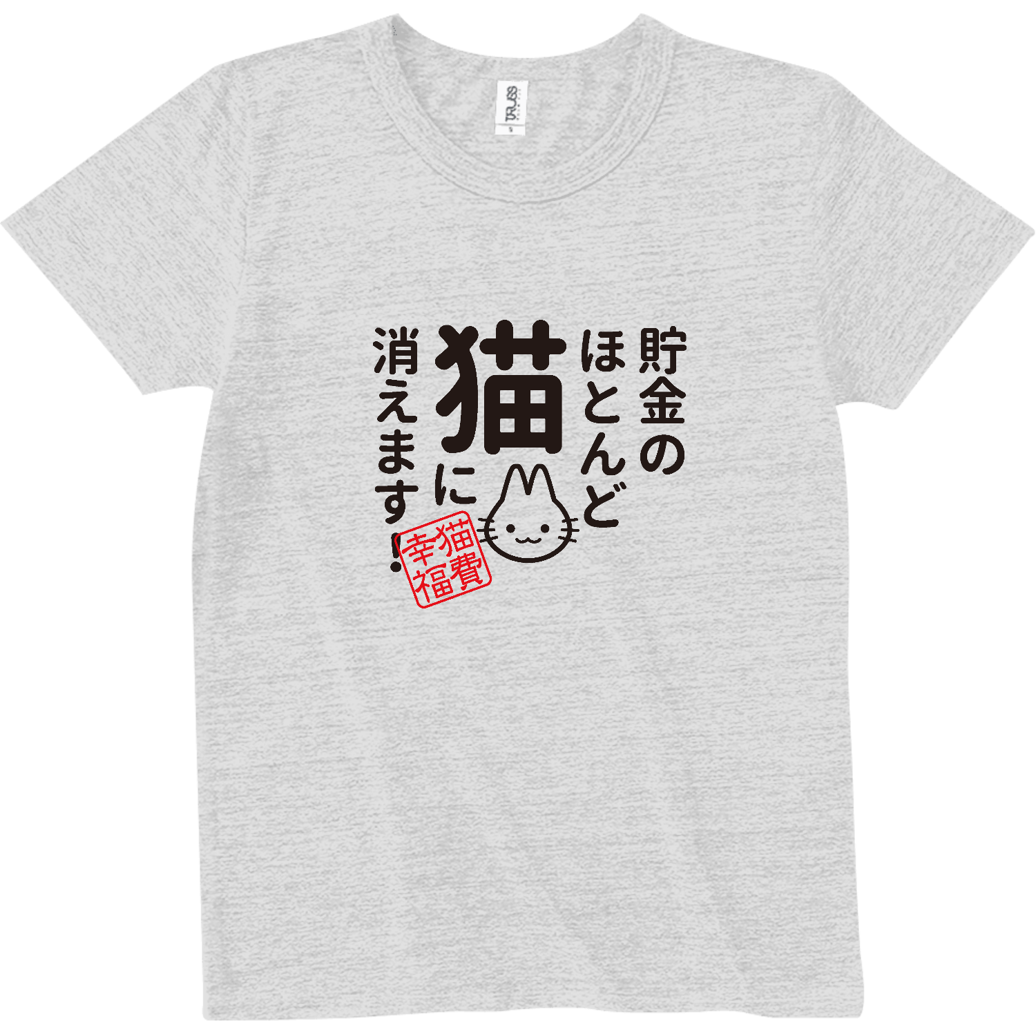 貯金のほとんど猫に消えます レディースTシャツ｜piriri pop - オリ