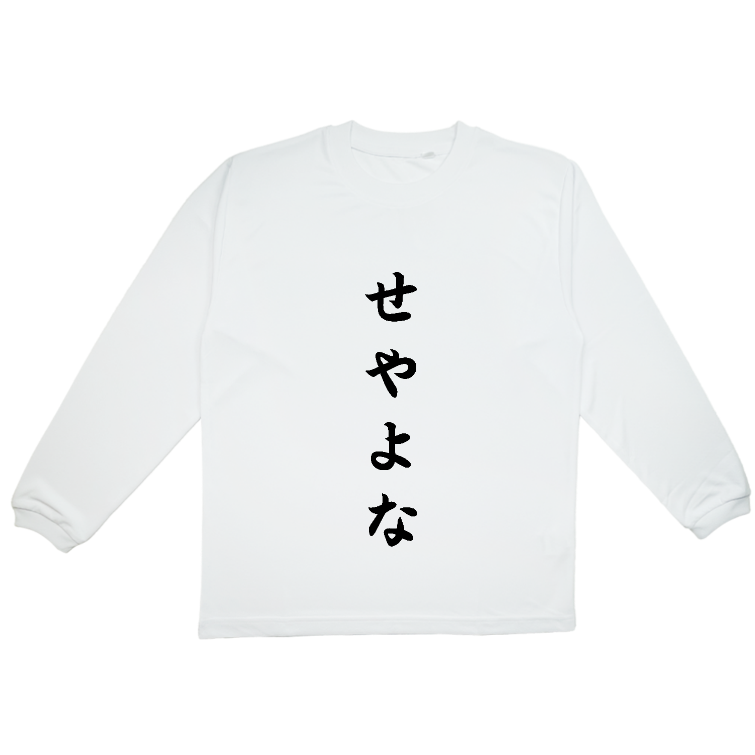 せやよな【流行語・関西弁】 プリンタブルドライ長袖Ｔシャツ
