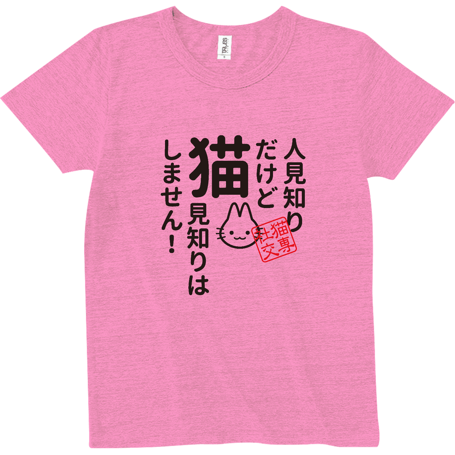 人見知りだけど 猫見知りはしません トライブレンドTシャツ