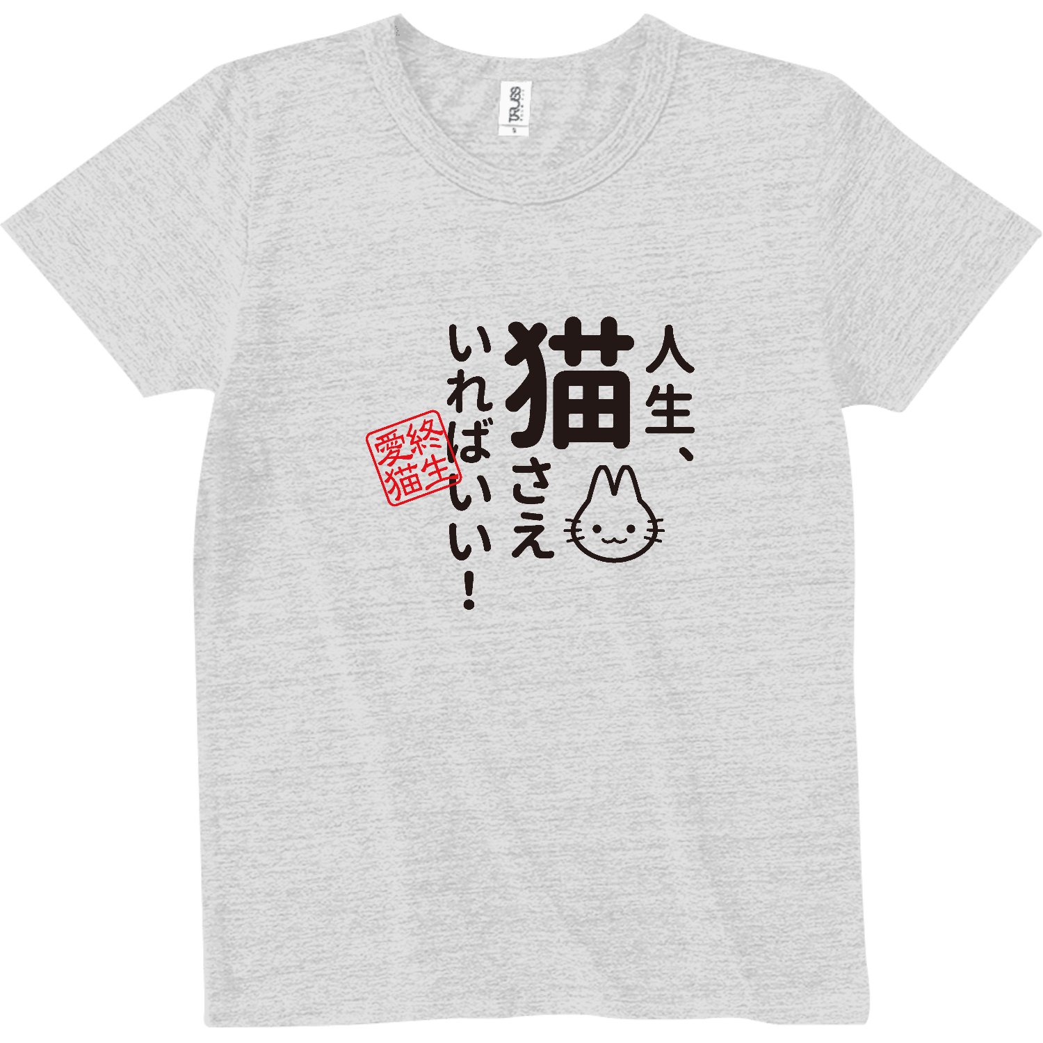 人生、猫さえいればいい トライブレンドTシャツ