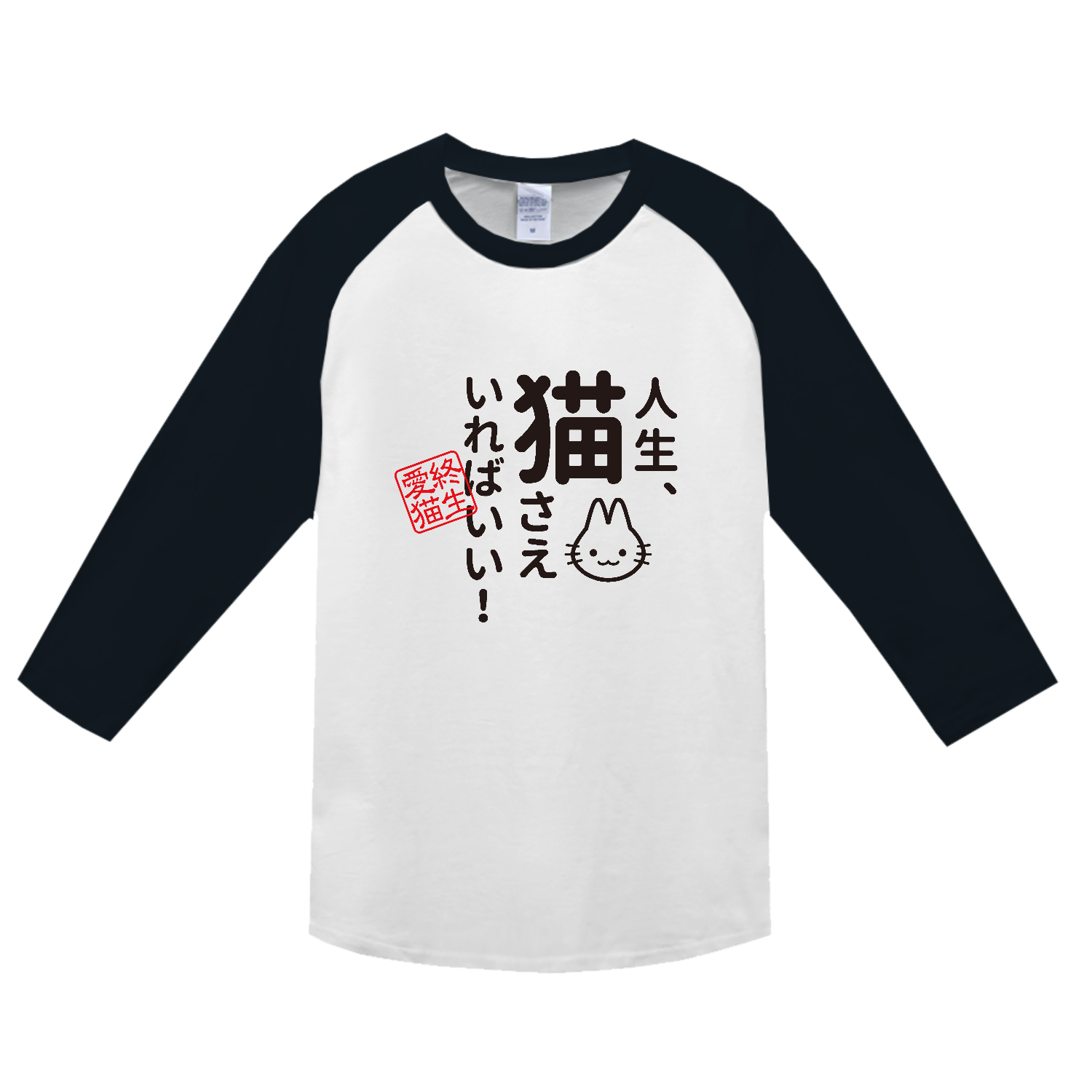 人生、猫さえいればいい ヘビーウェイトベースボールＴシャツ