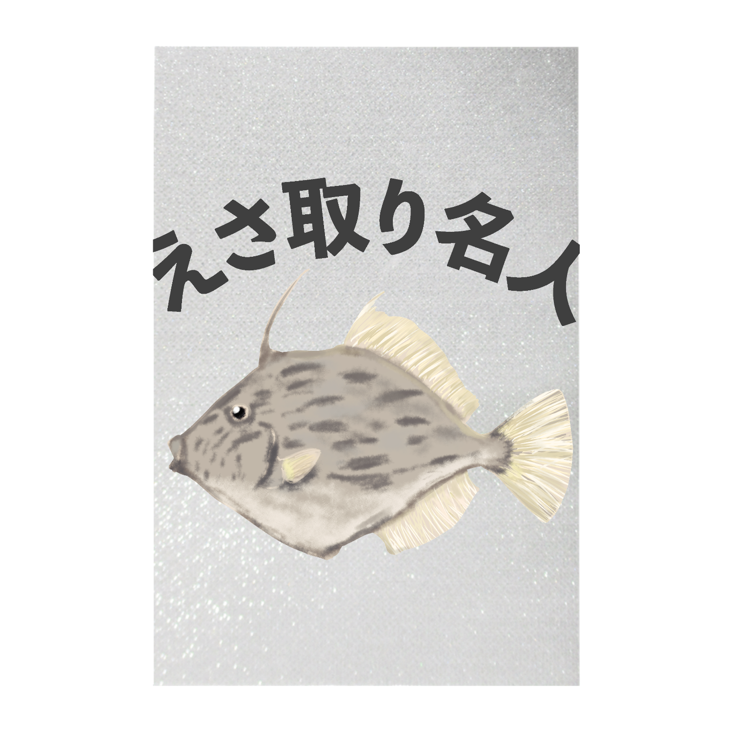 餌取り名人カワハギ！ ペンライト(シート印刷)