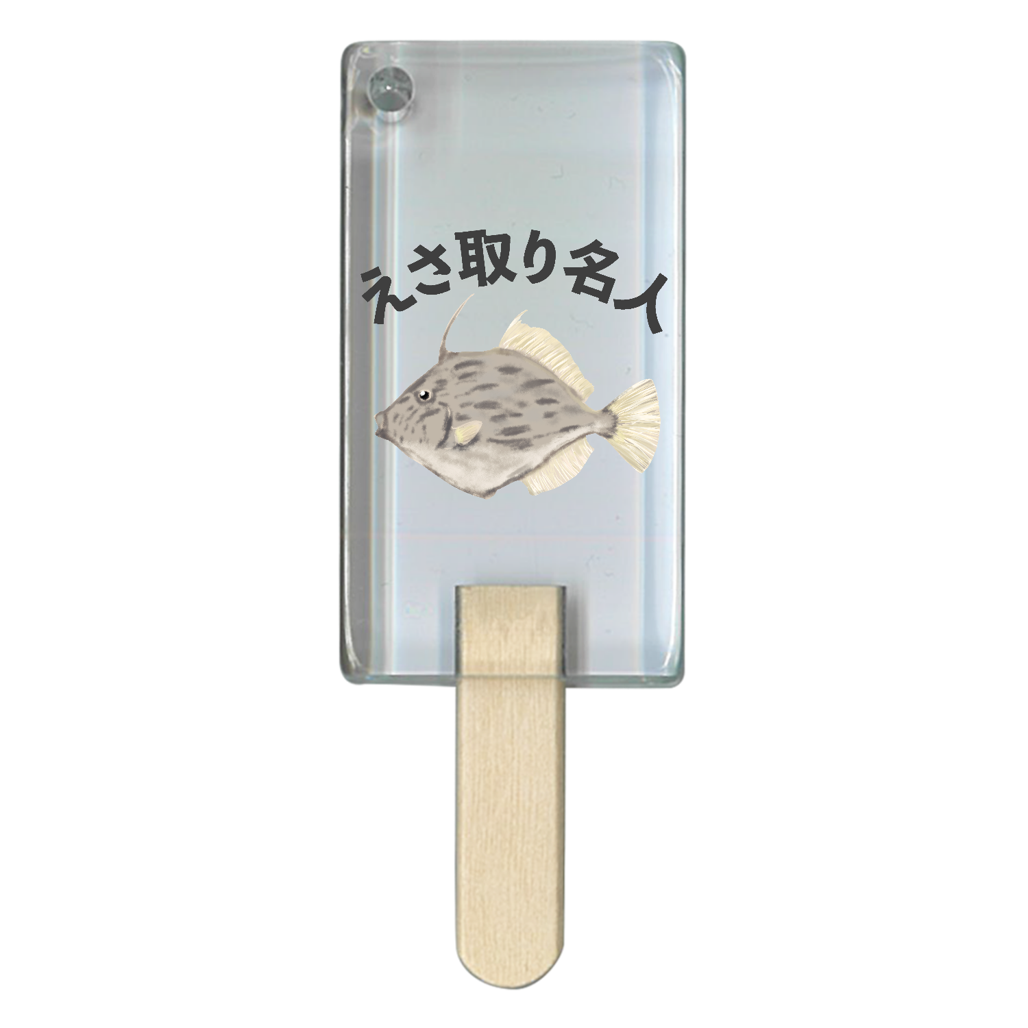 餌取り名人カワハギ！ アイス型アクリルチャーム